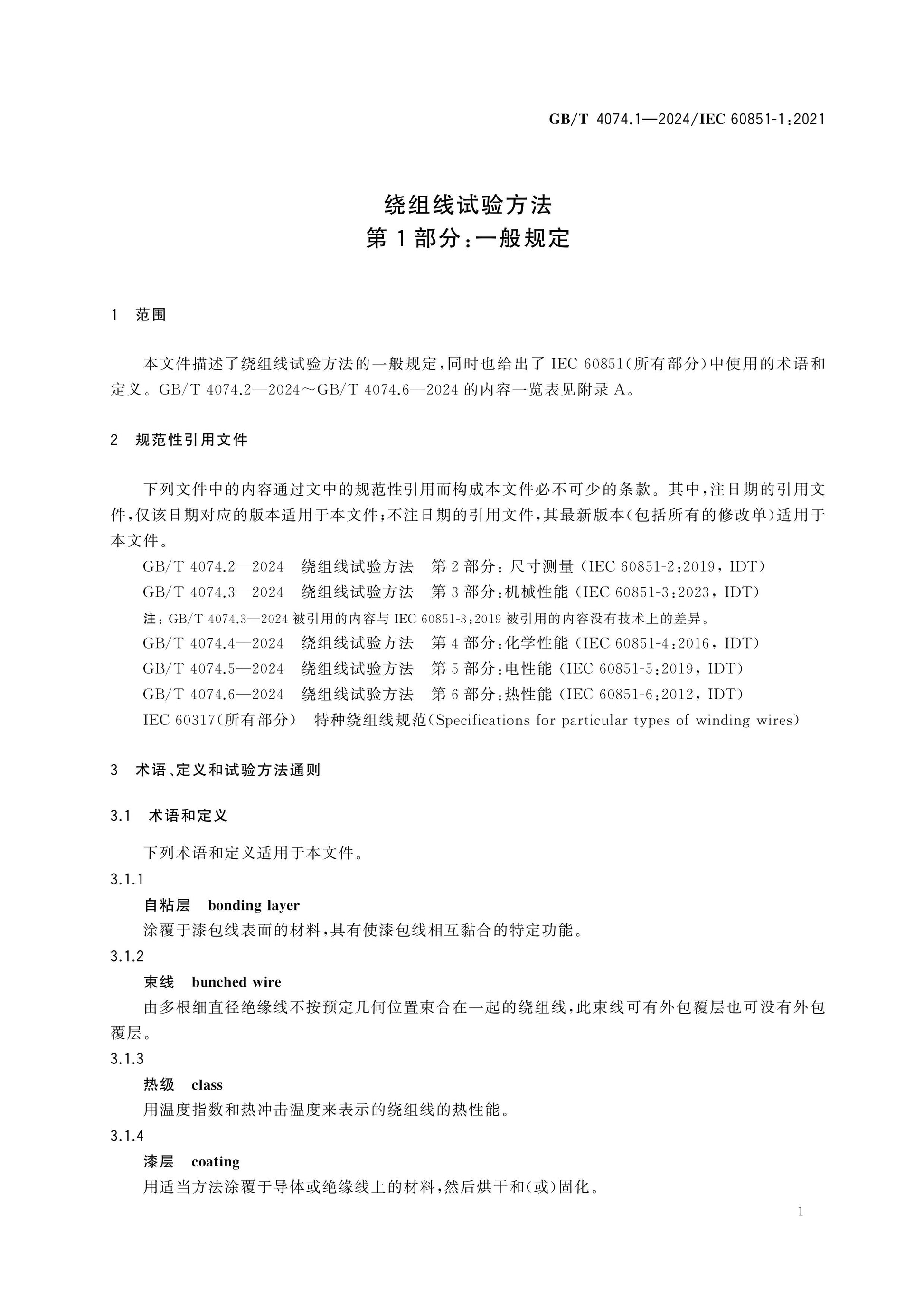 GB/T 4074.1-2024 Page 5