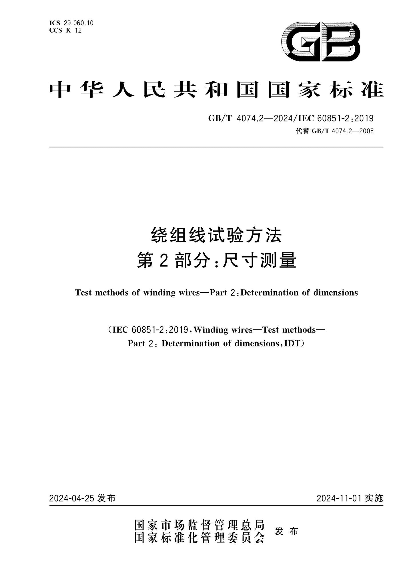 GB/T 4074.2-2024 Page 1
