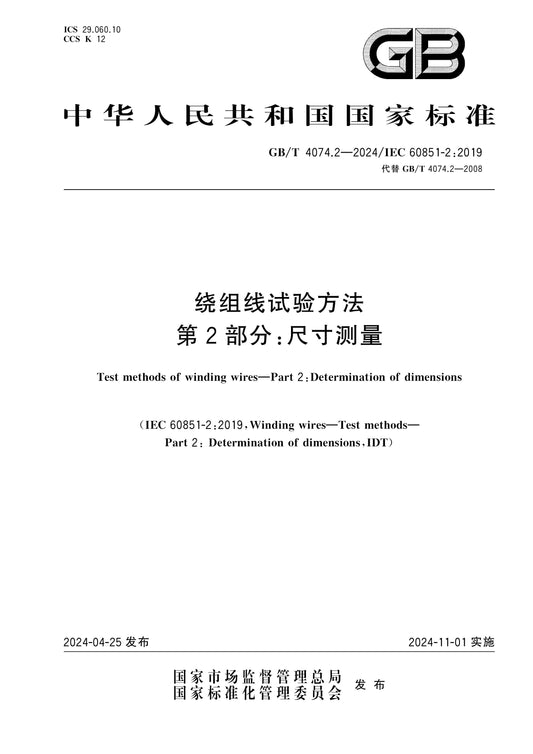 GB/T 4074.2-2024 Page 1