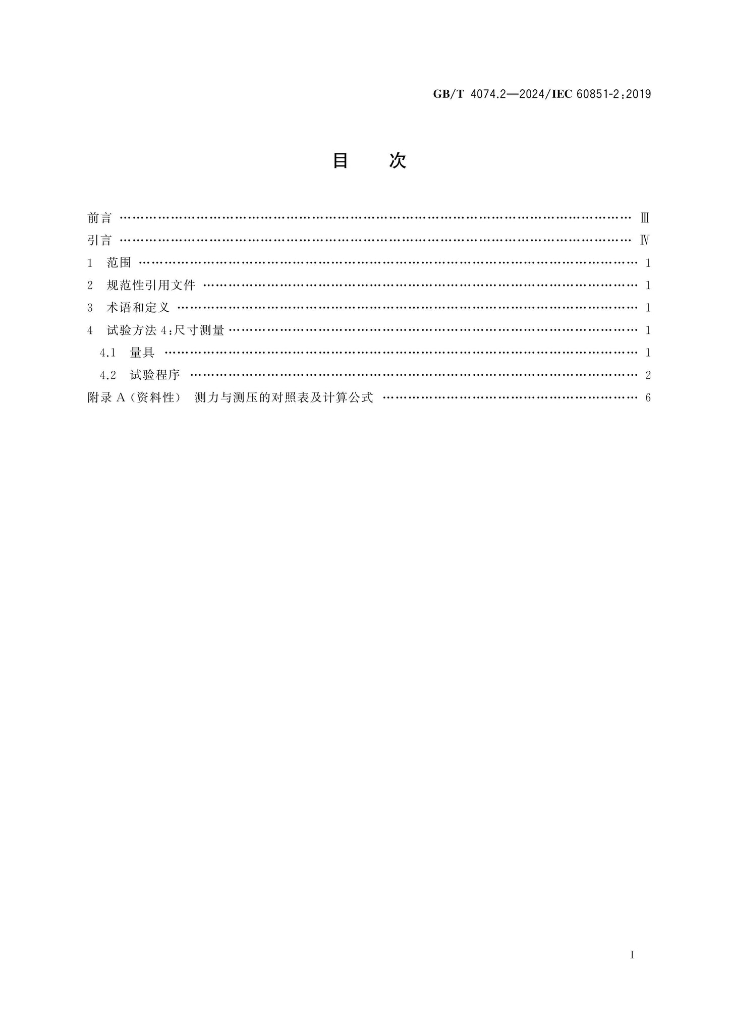 GB/T 4074.2-2024 Page 2