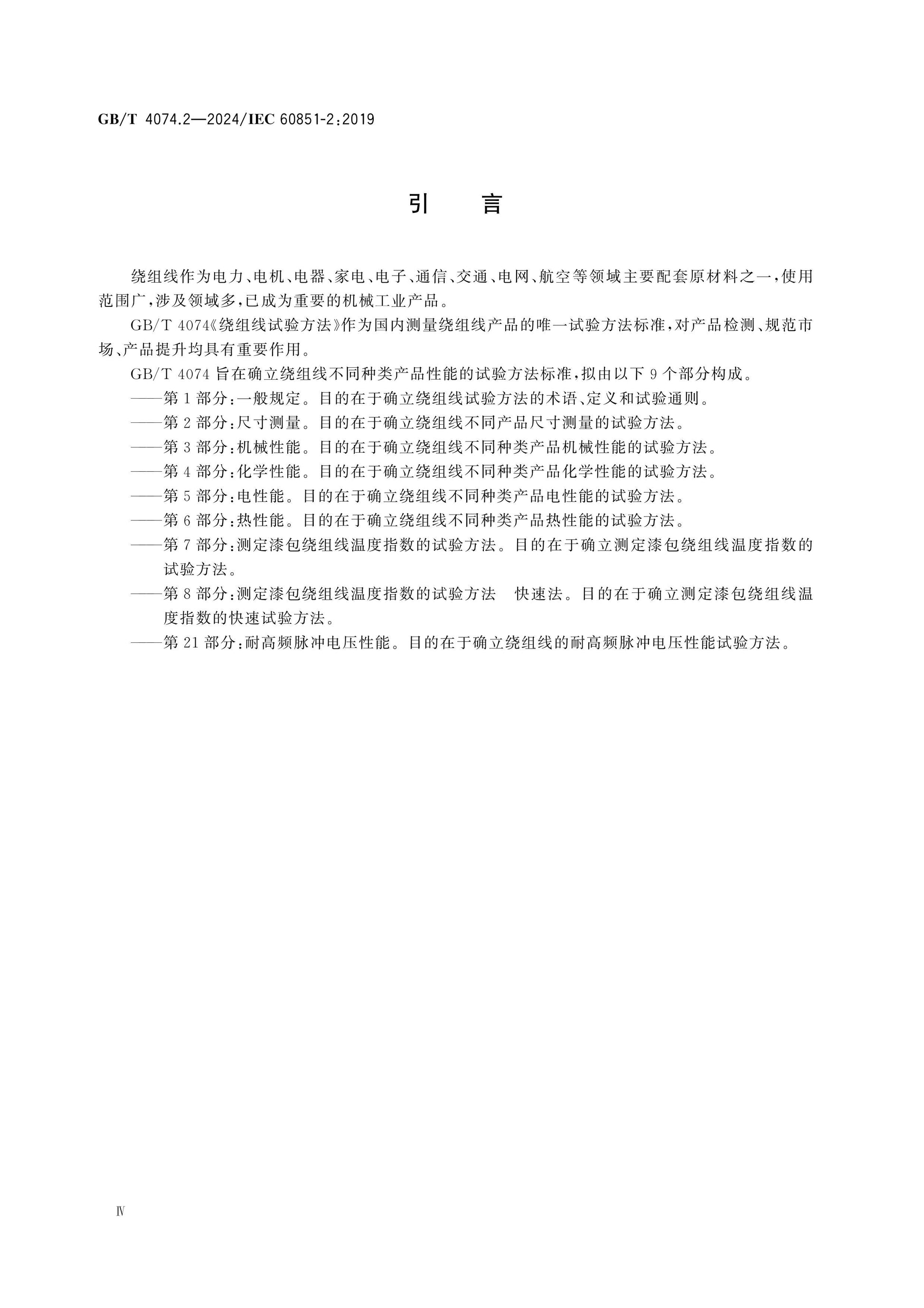 GB/T 4074.2-2024 Page 4