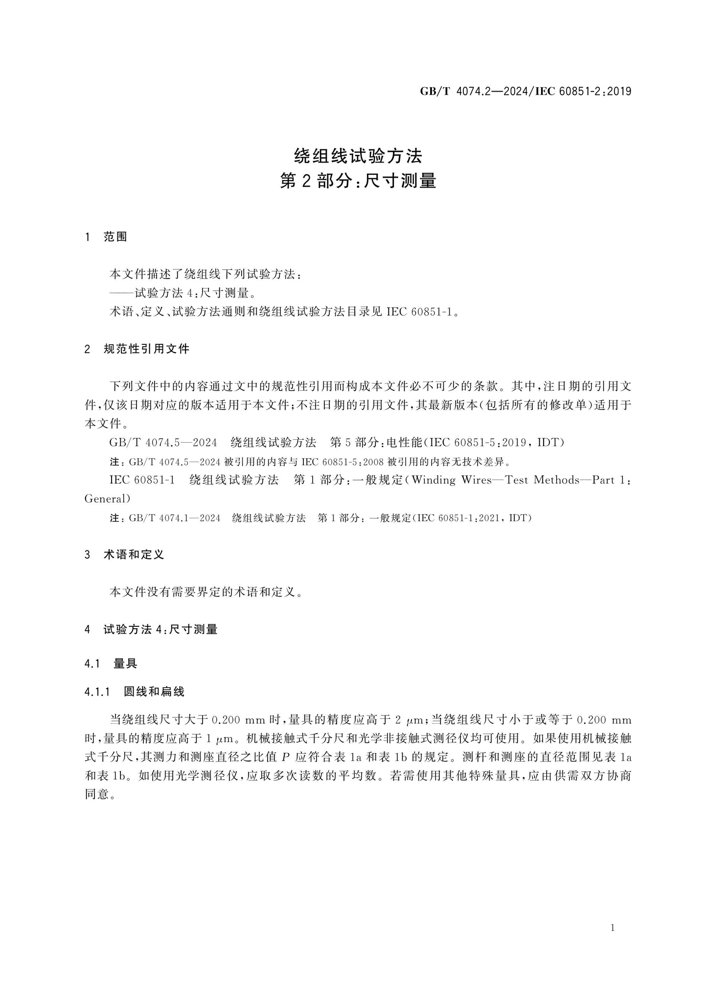 GB/T 4074.2-2024 Page 5