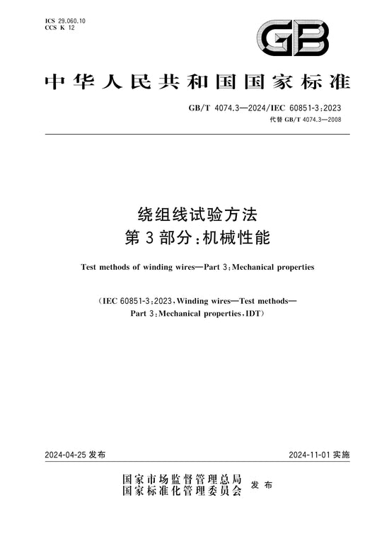 GB/T 4074.3-2024 Page 1