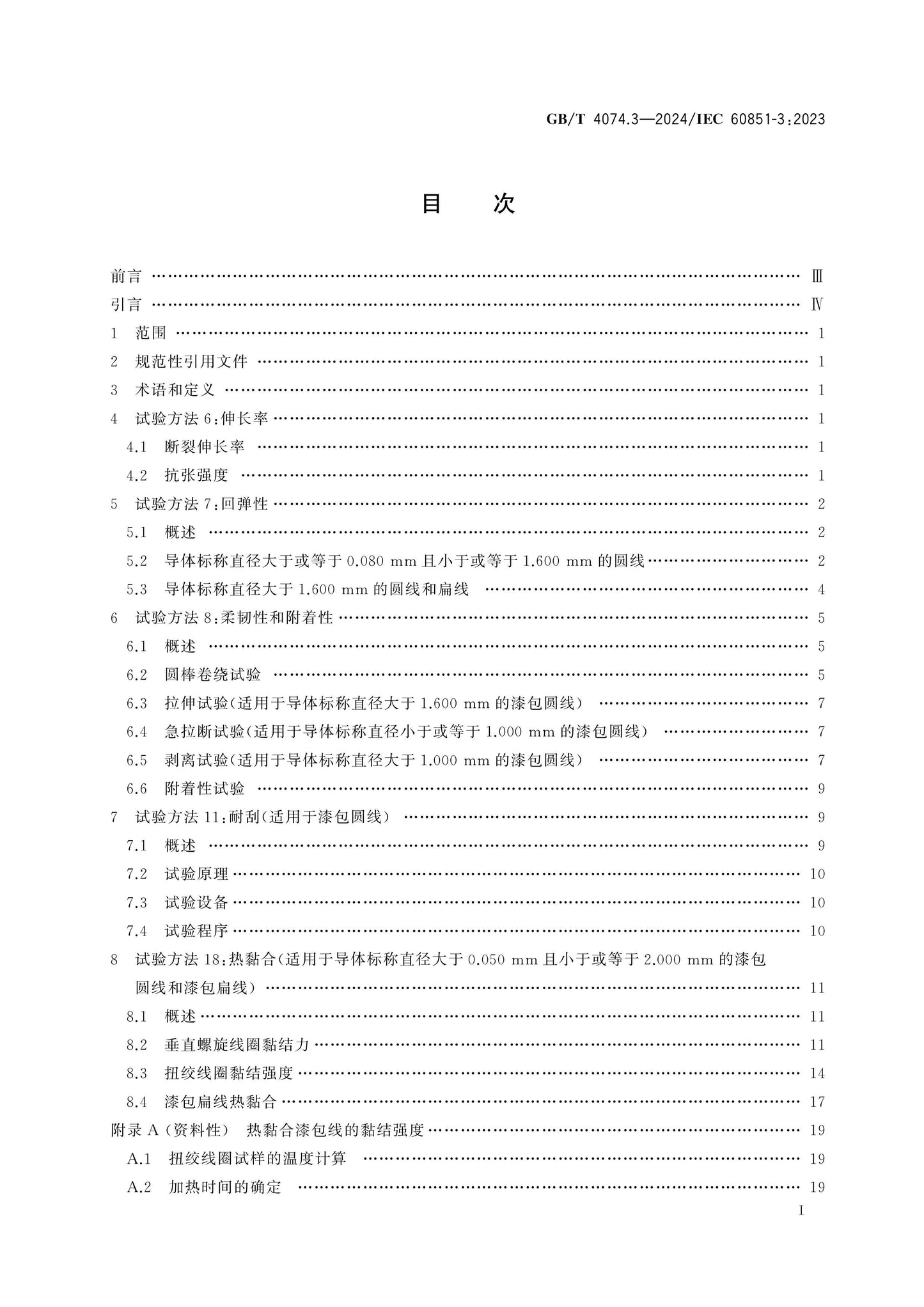 GB/T 4074.3-2024 Page 2