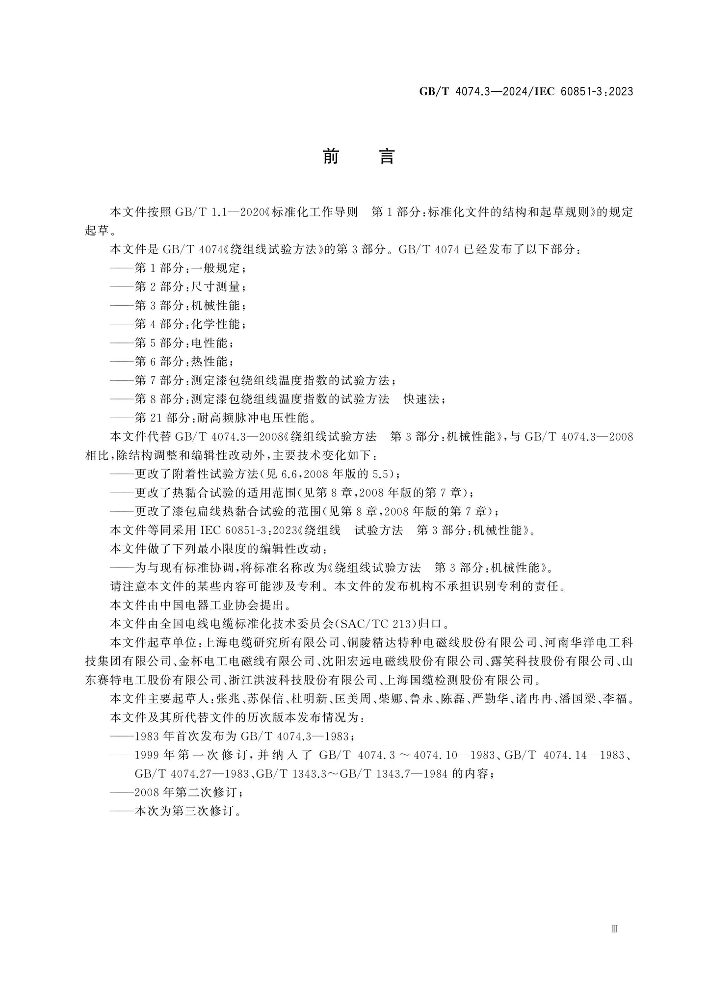 GB/T 4074.3-2024 Page 4