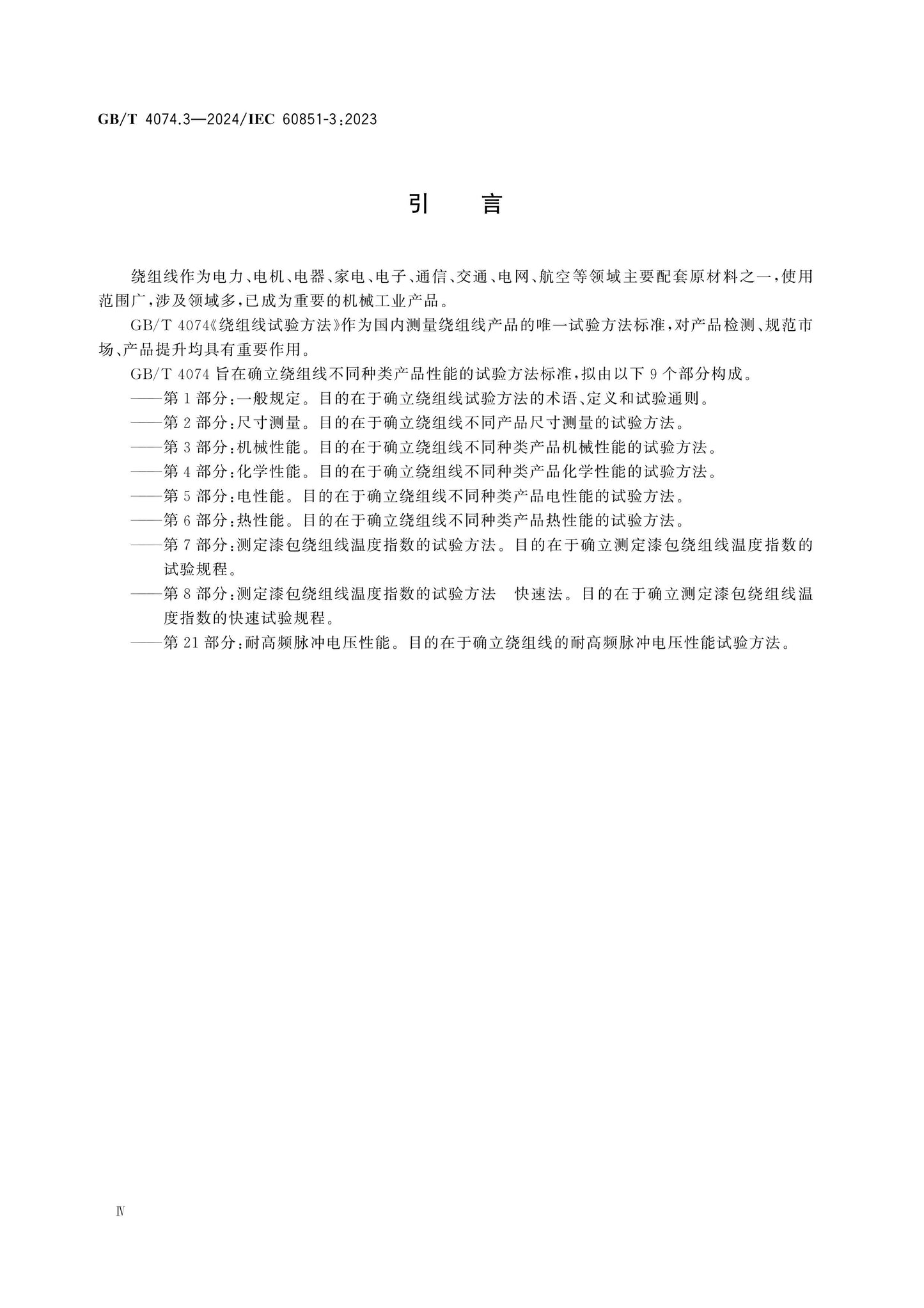 GB/T 4074.3-2024 Page 5
