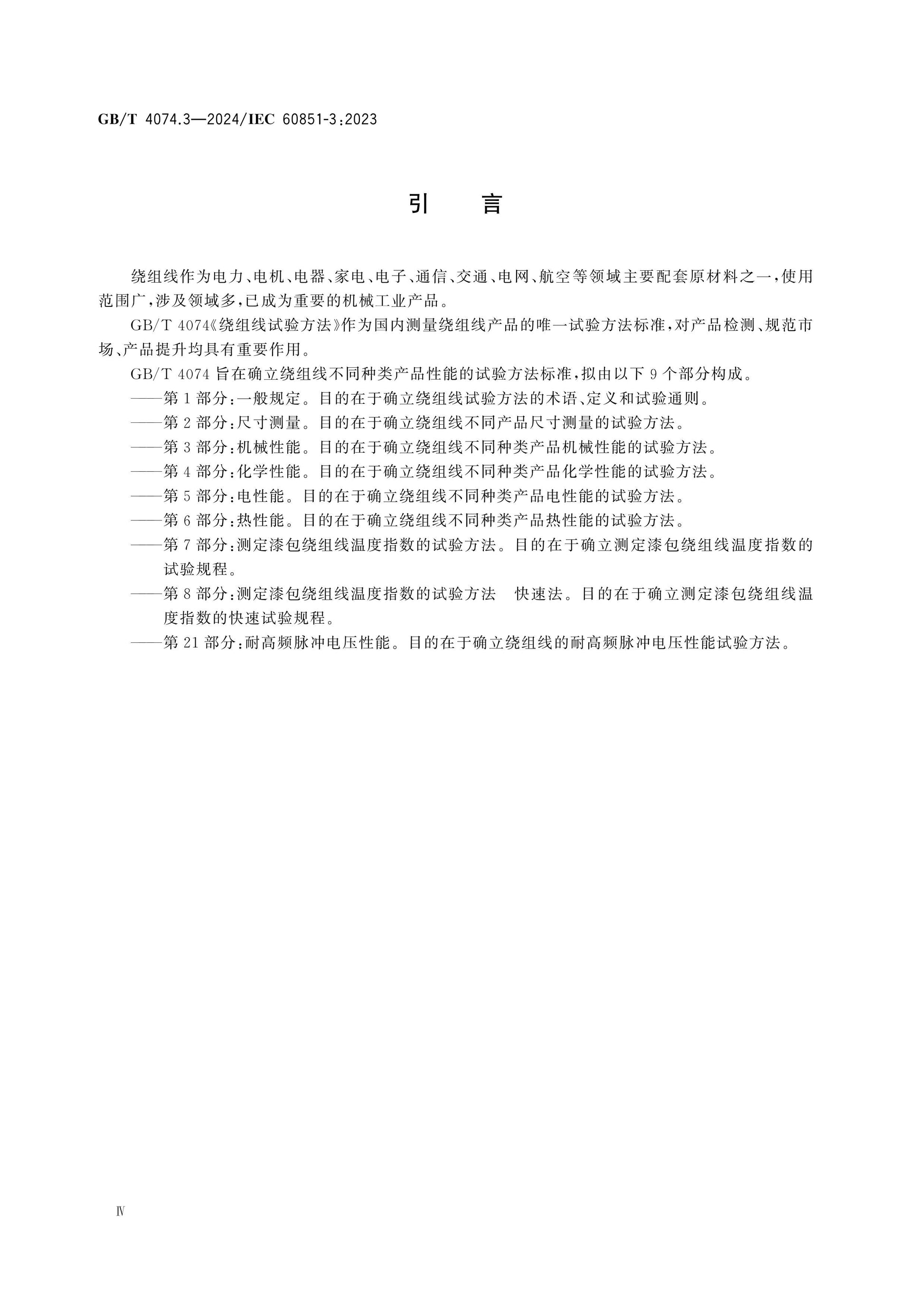 GB/T 4074.3-2024 Page 5