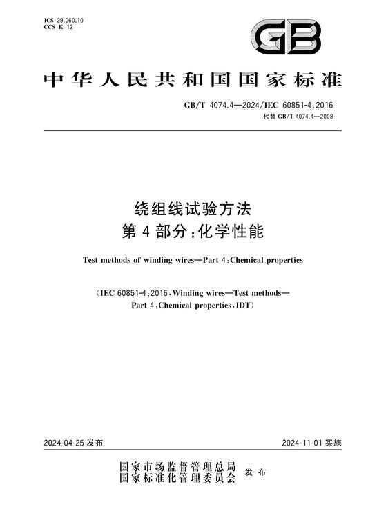 GB/T 4074.4-2024 Page 1
