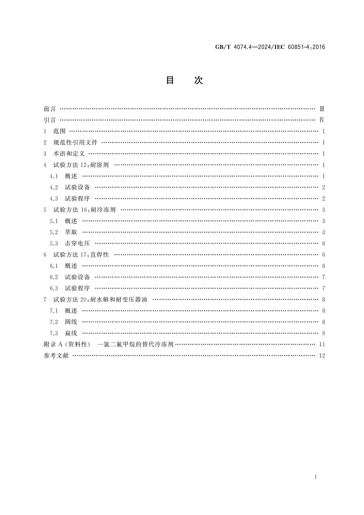 GB/T 4074.4-2024 Page 2