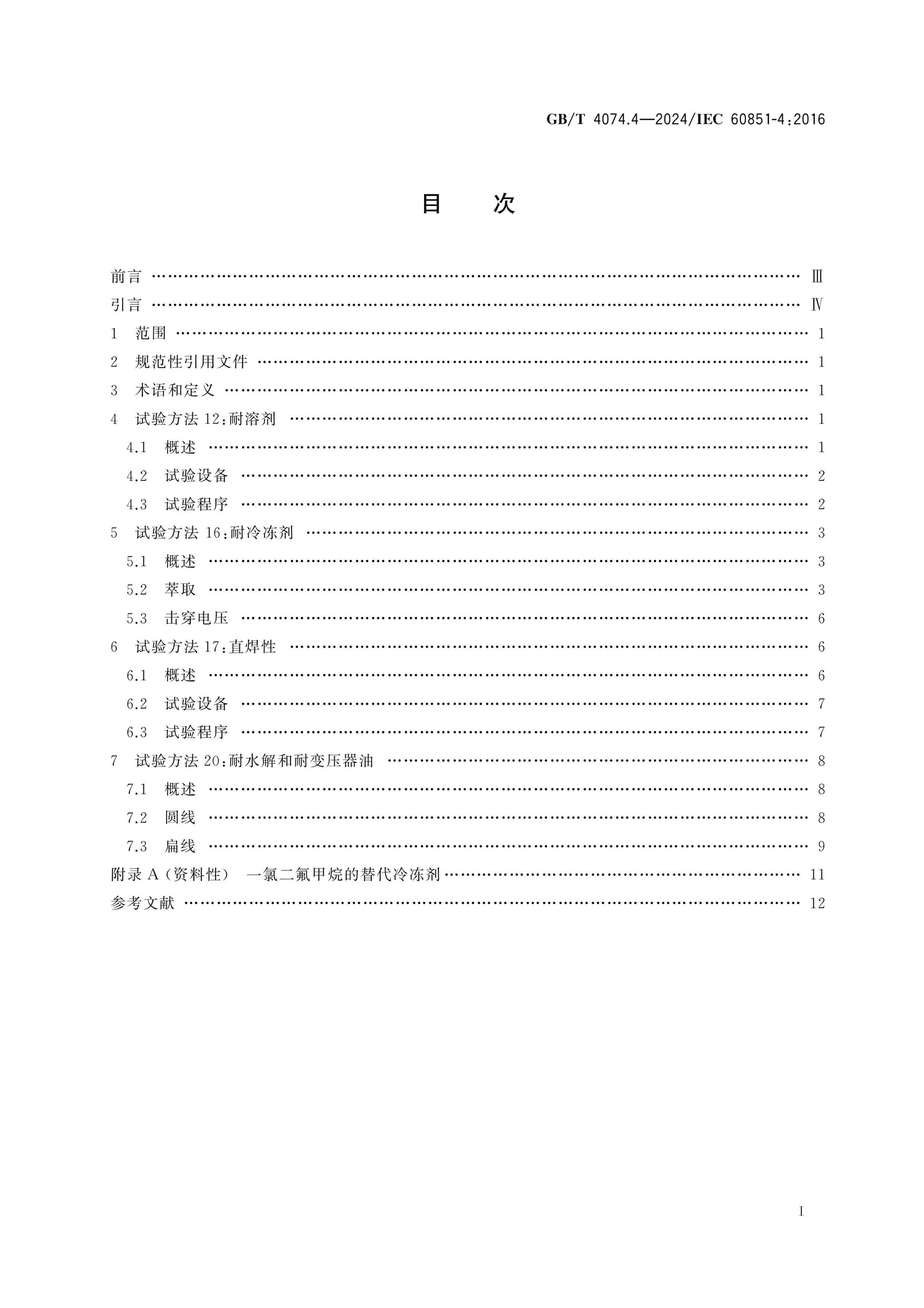 GB/T 4074.4-2024 Page 2