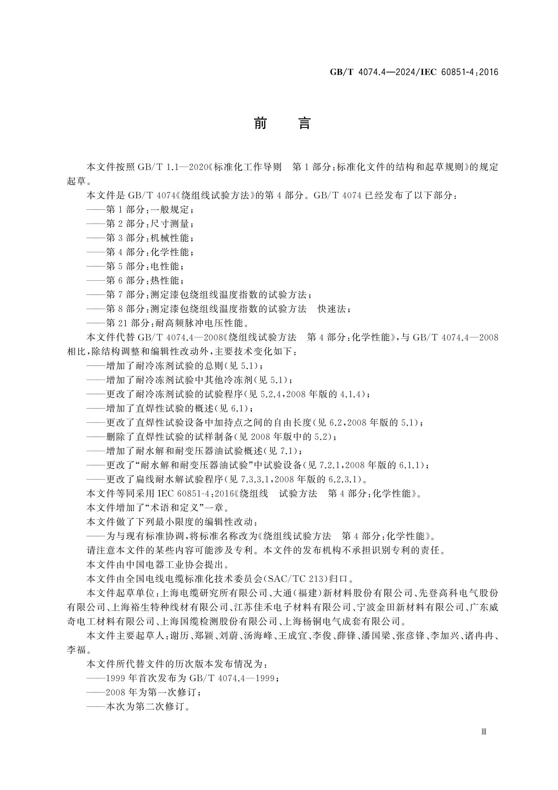 GB/T 4074.4-2024 Page 3