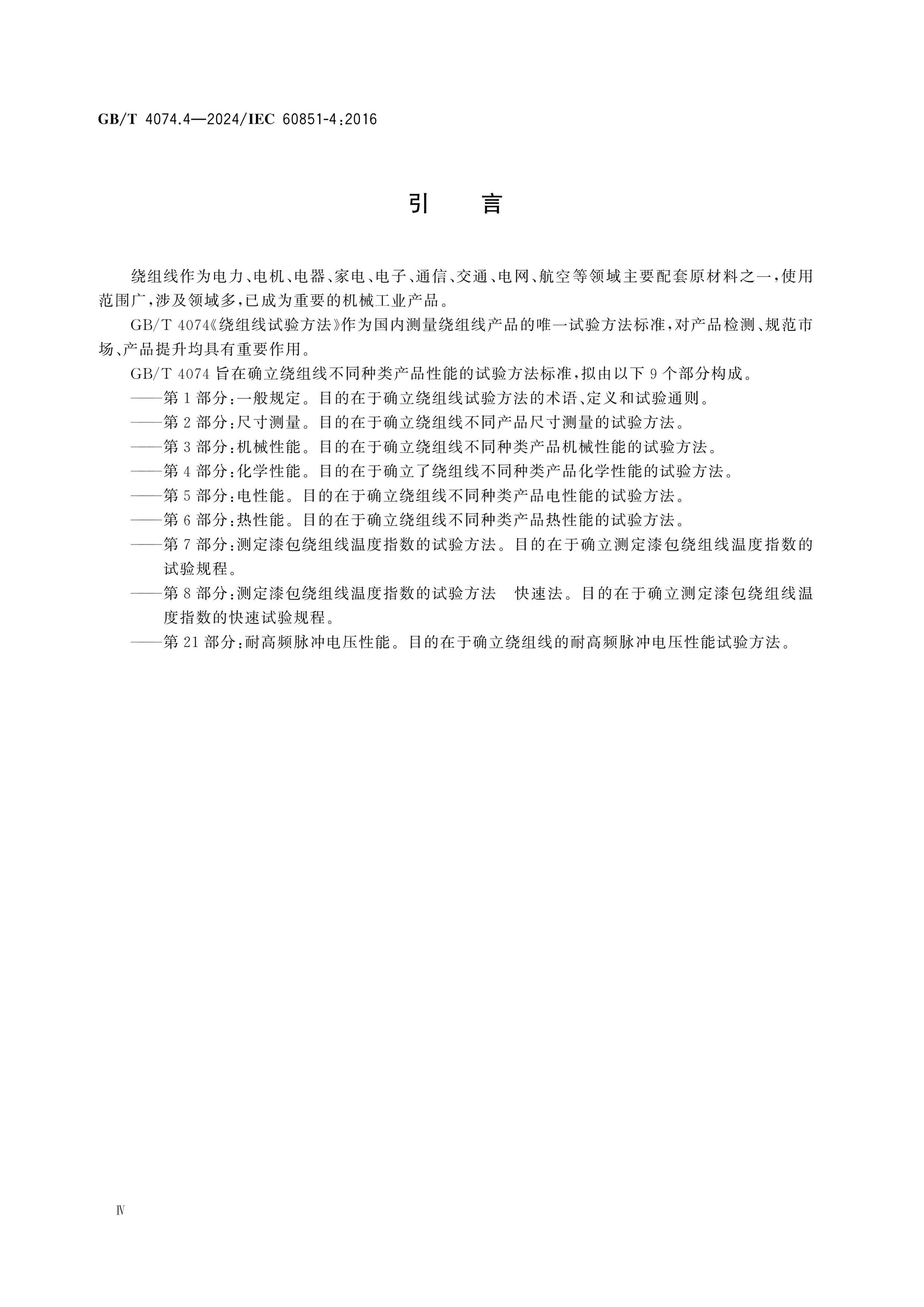 GB/T 4074.4-2024 Page 4