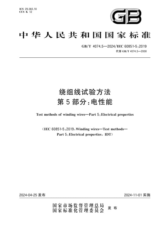 GB/T 4074.5-2024 Page 1