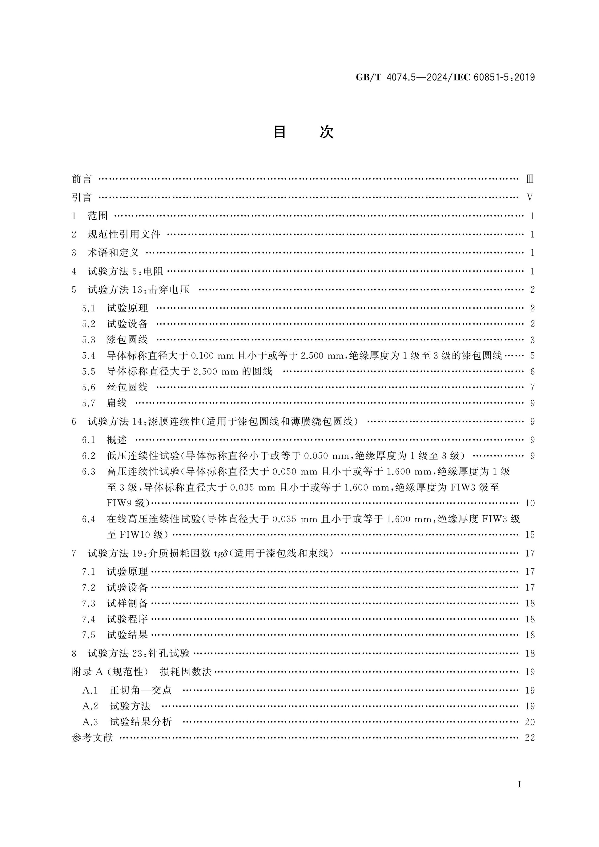 GB/T 4074.5-2024 Page 2
