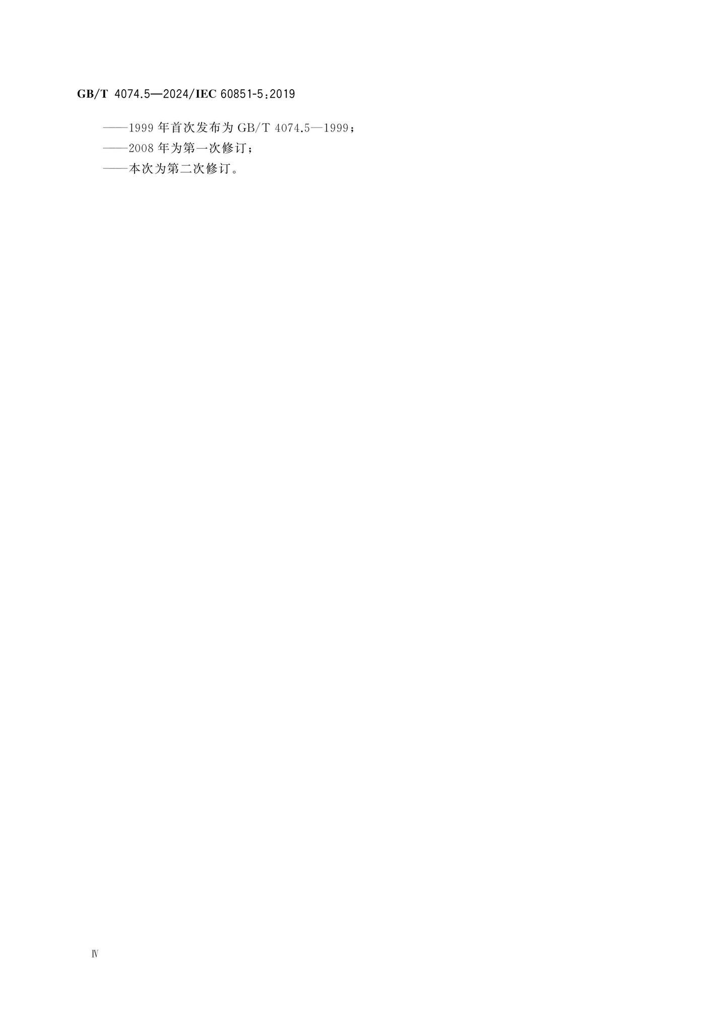 GB/T 4074.5-2024 Page 4