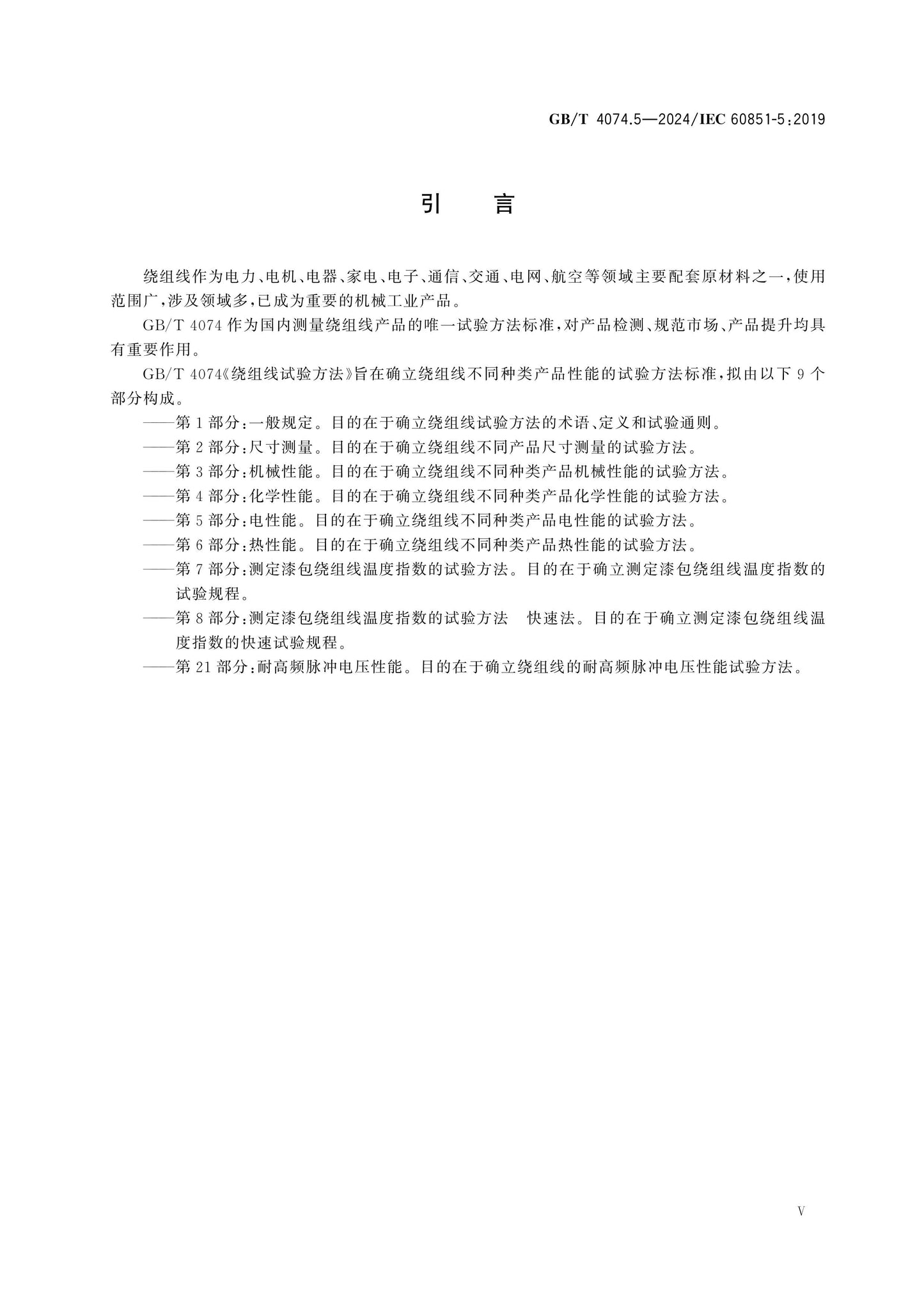 GB/T 4074.5-2024 Page 5