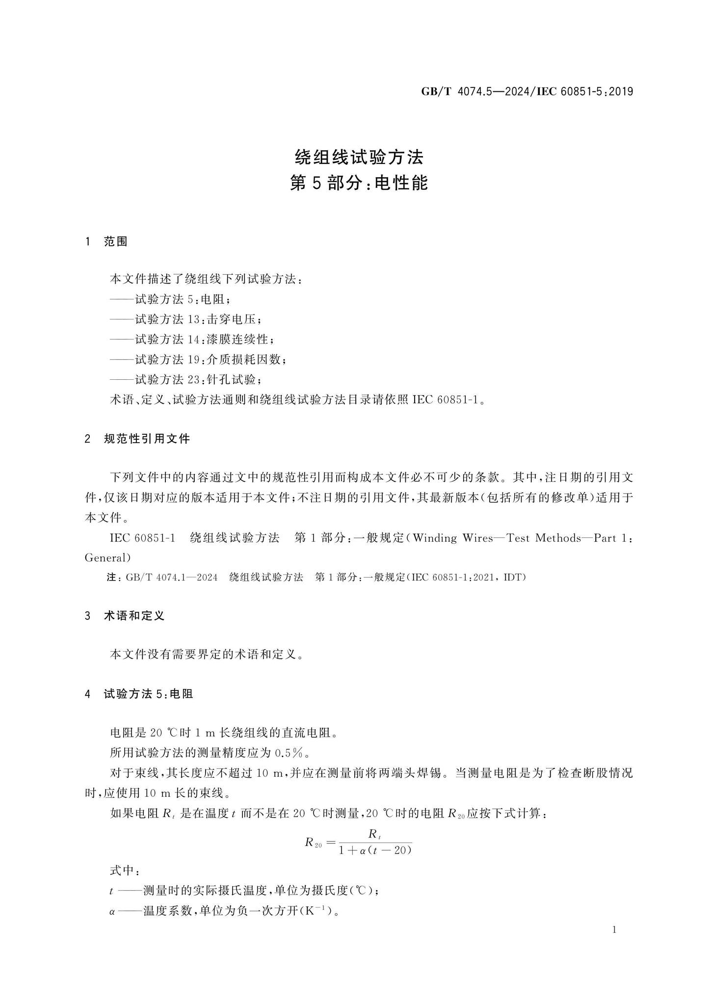 GB/T 4074.5-2024 Page 6