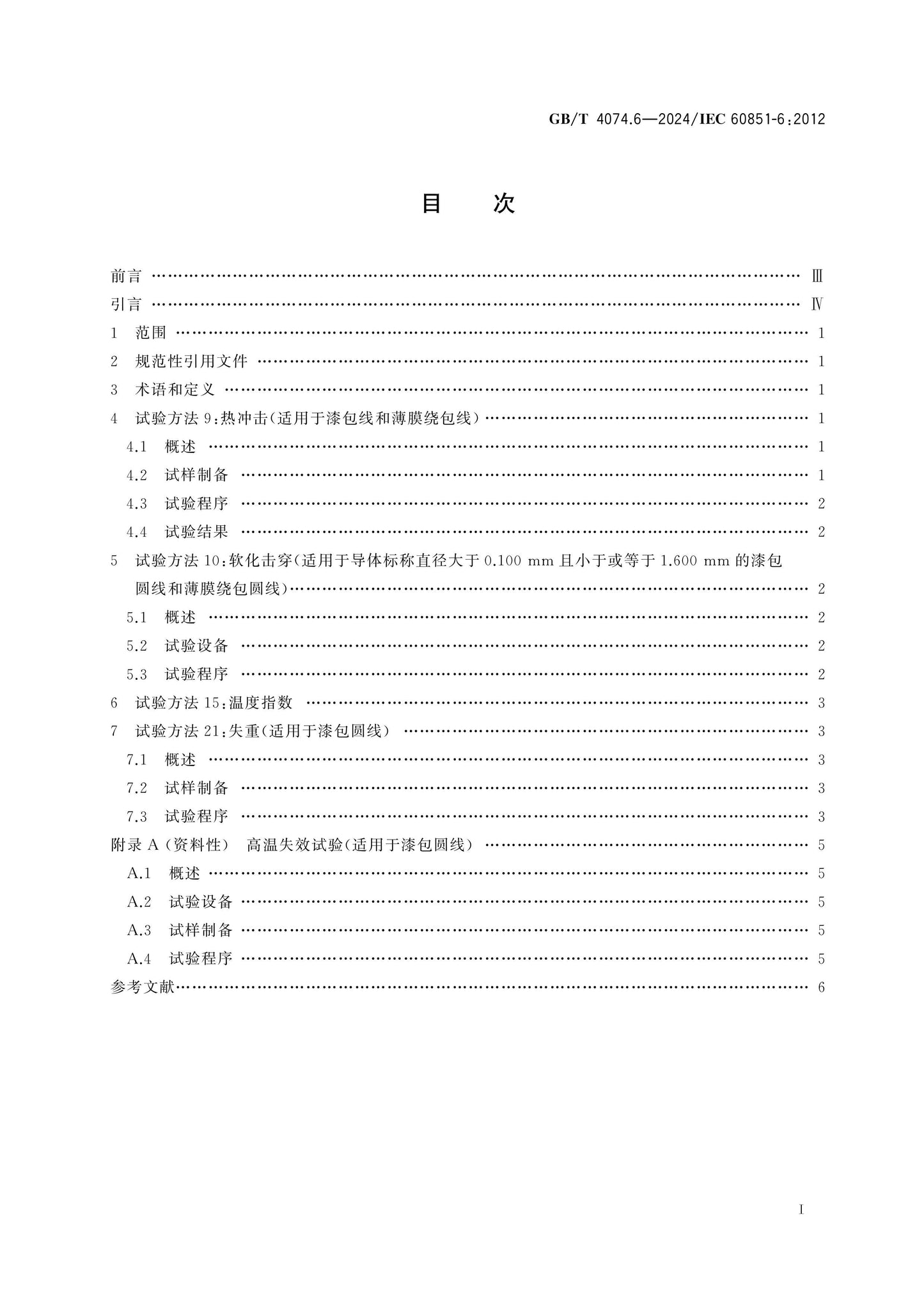 GB/T 4074.6-2024 Page 2