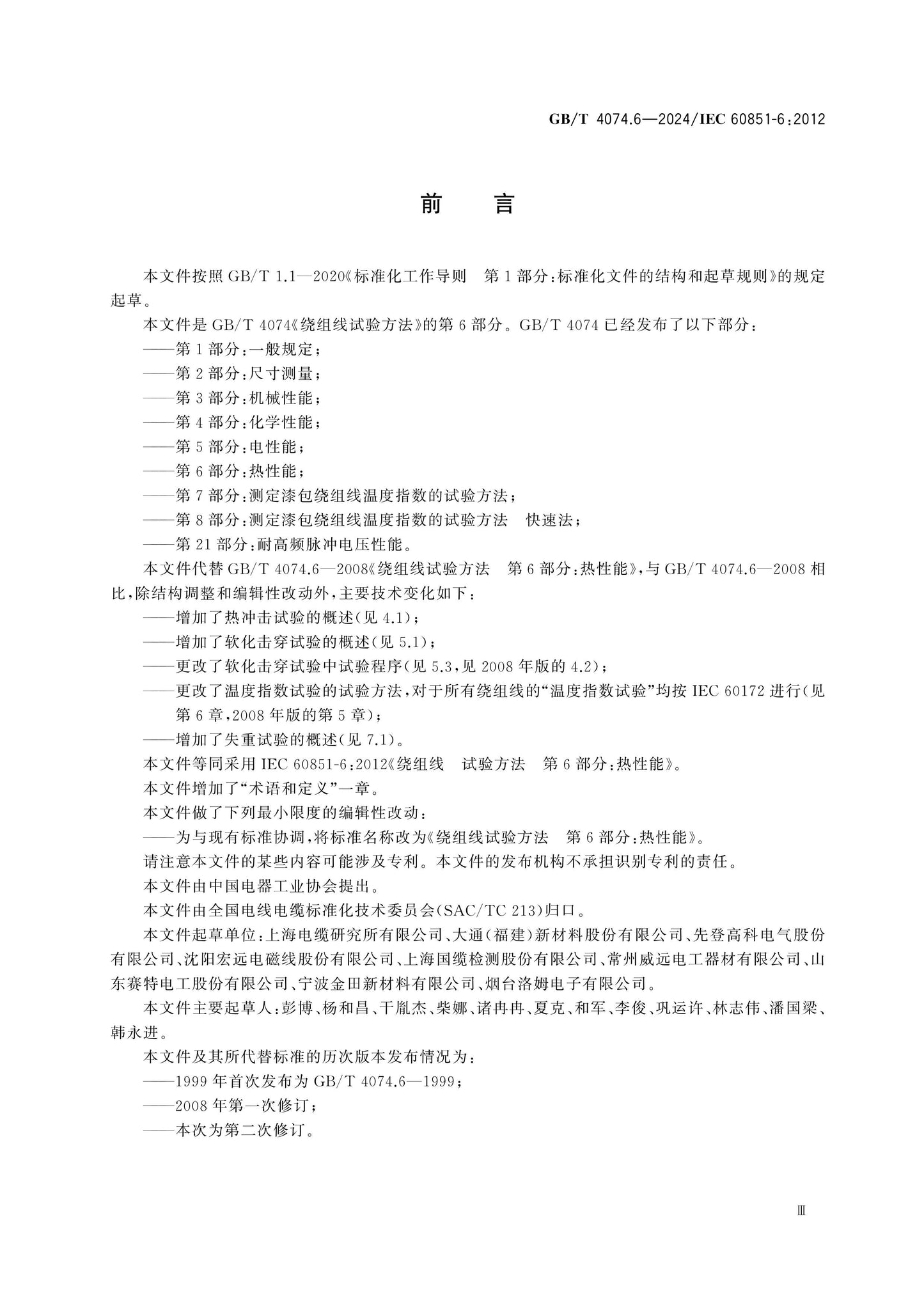 GB/T 4074.6-2024 Page 3
