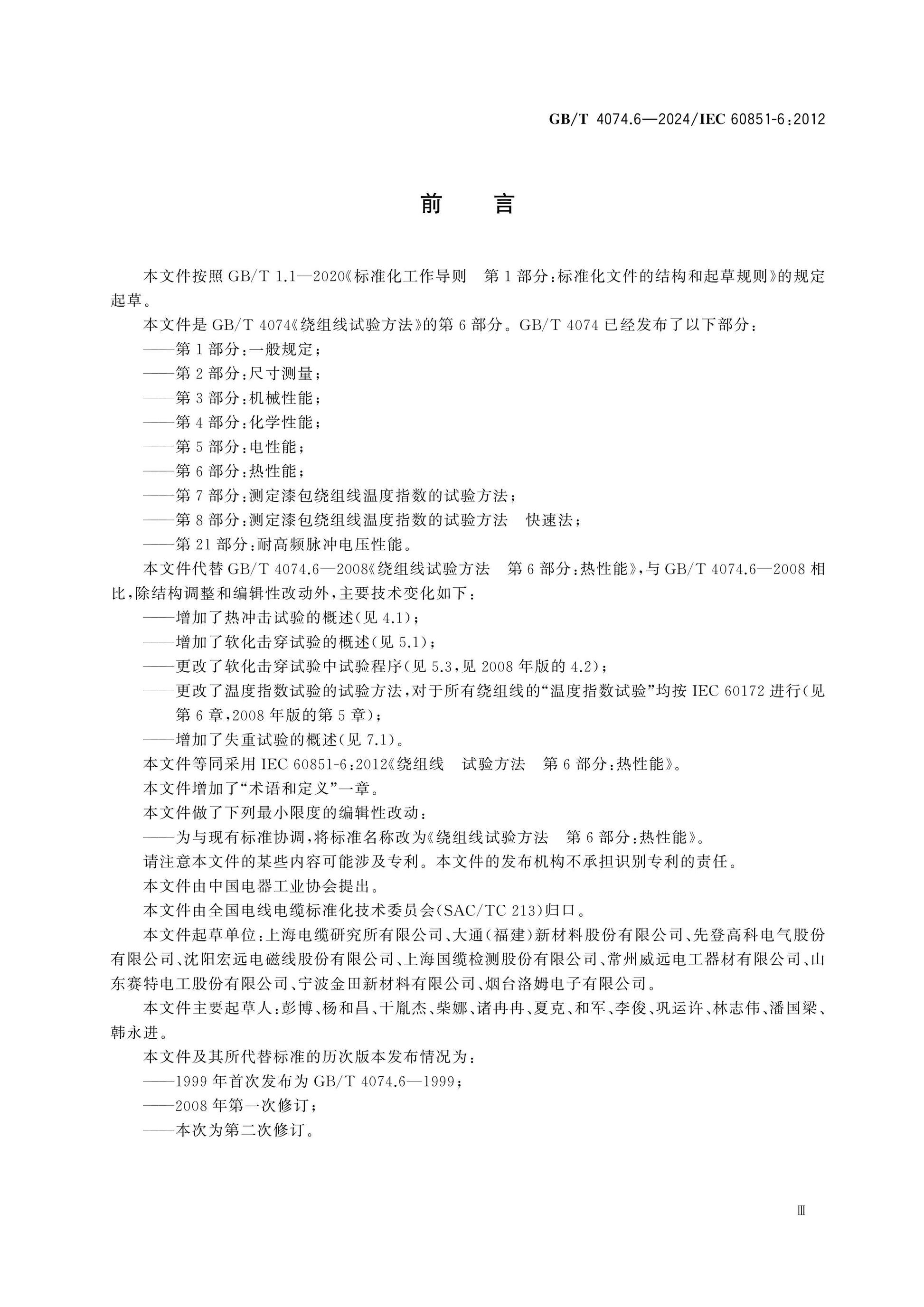 GB/T 4074.6-2024 Page 3