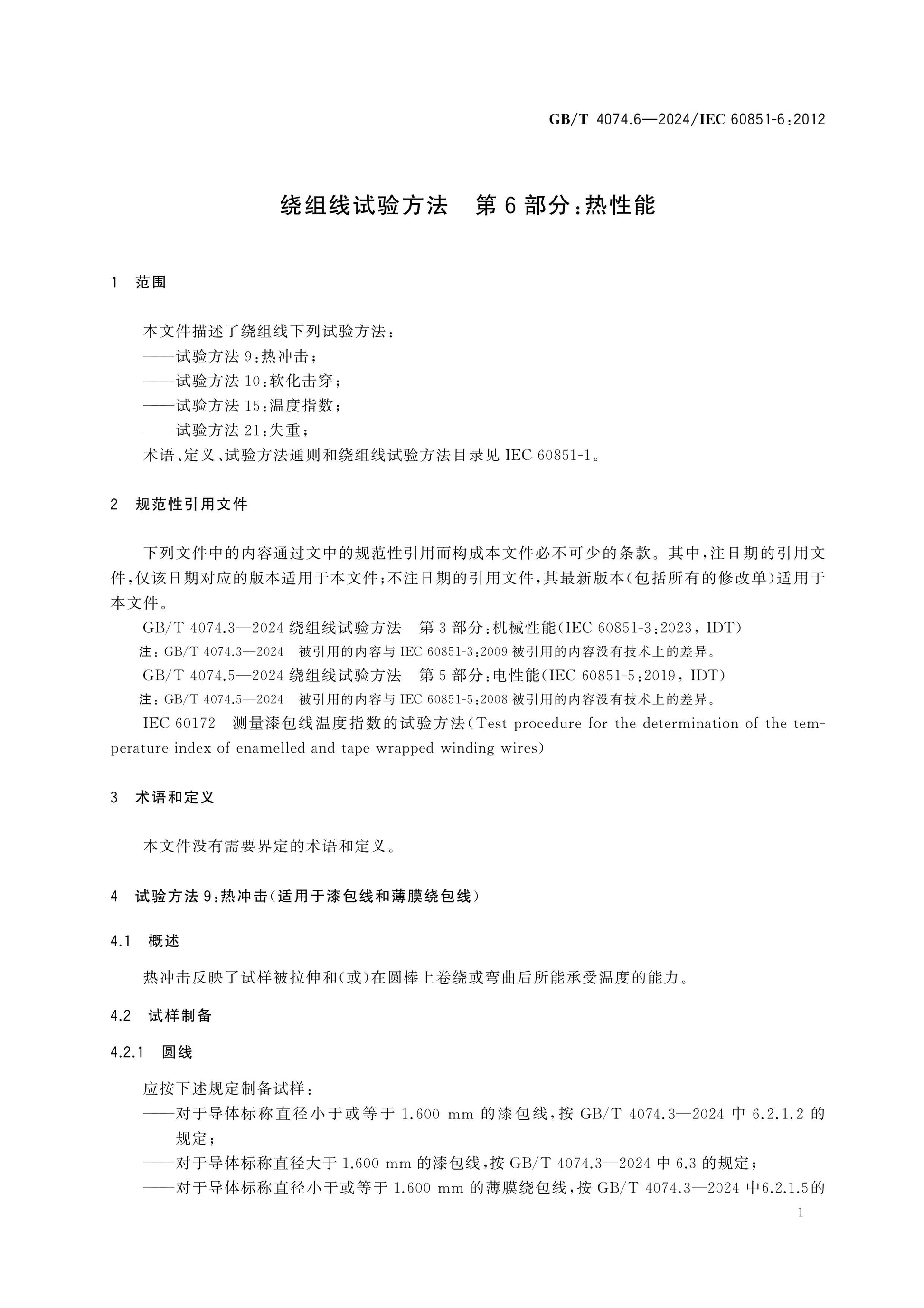 GB/T 4074.6-2024 Page 5