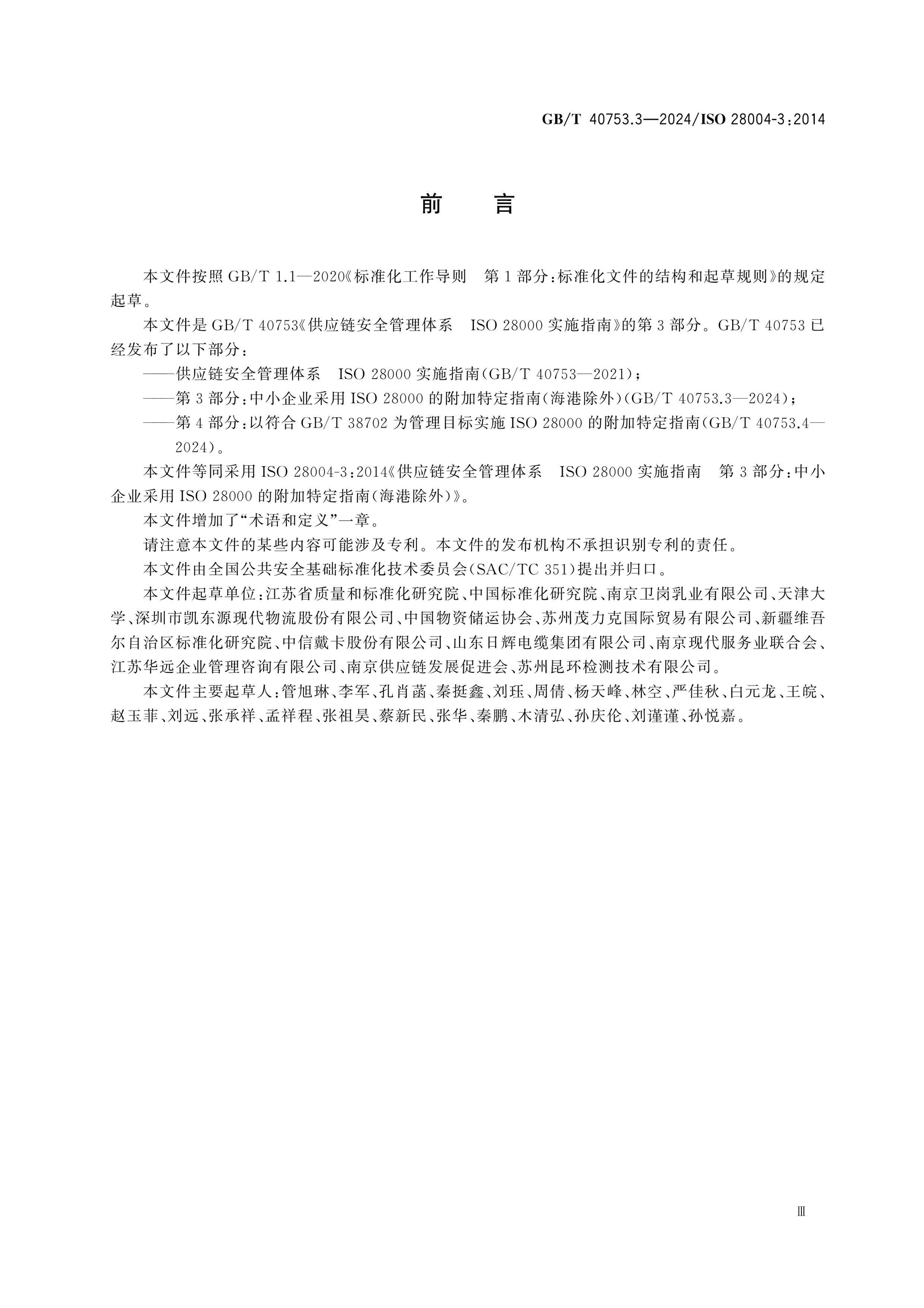 GB/T 40753.3-2024 Page 3
