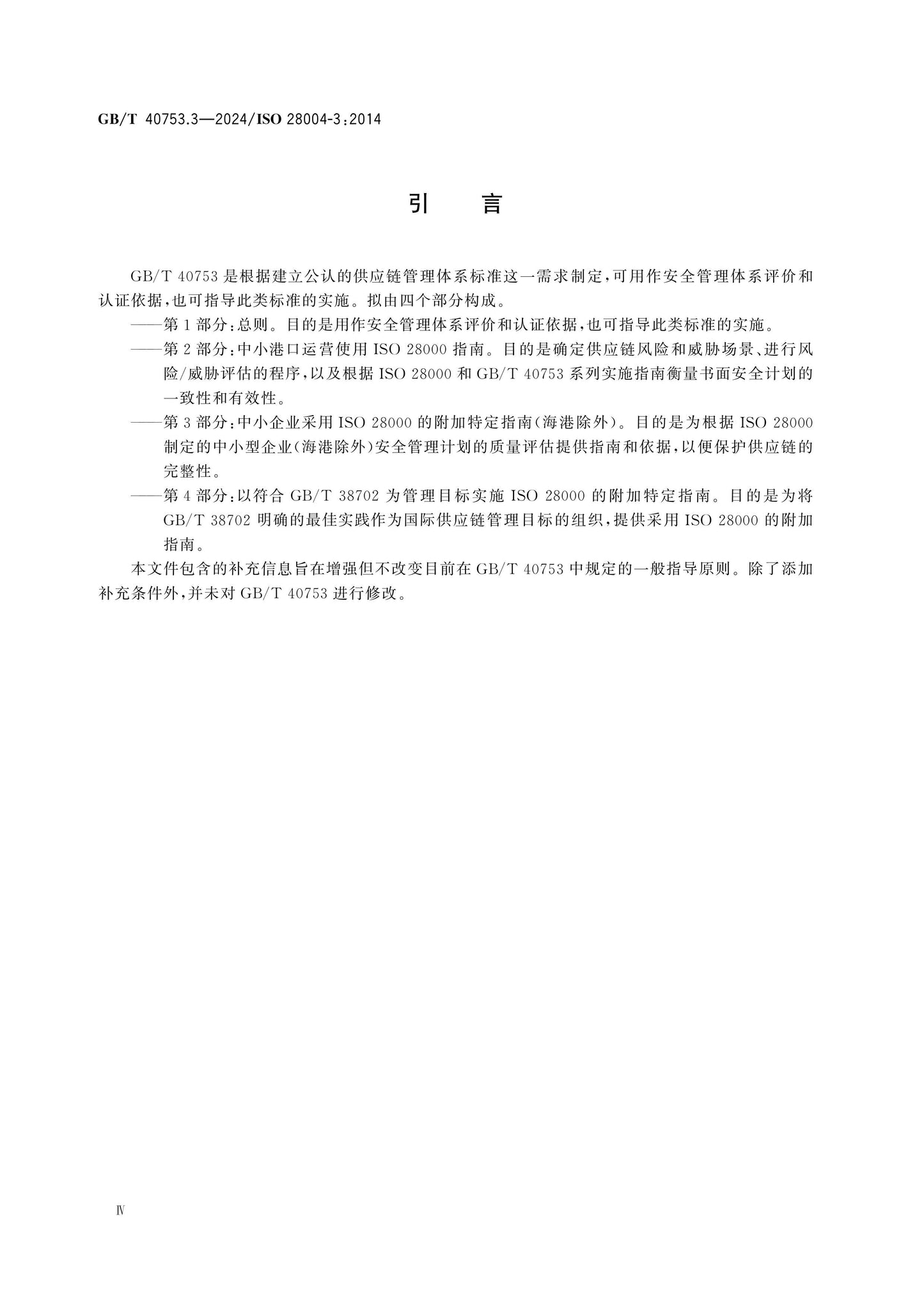 GB/T 40753.3-2024 Page 4