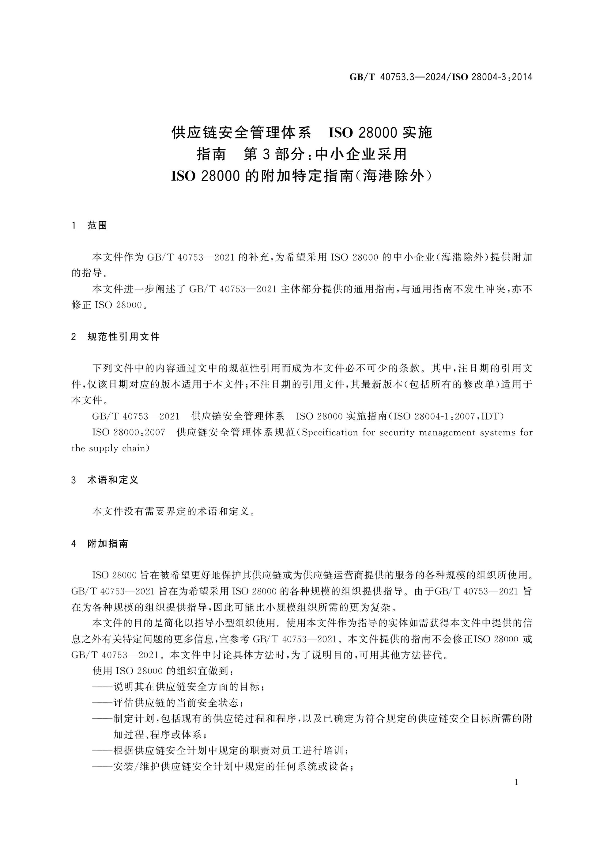 GB/T 40753.3-2024 Page 5