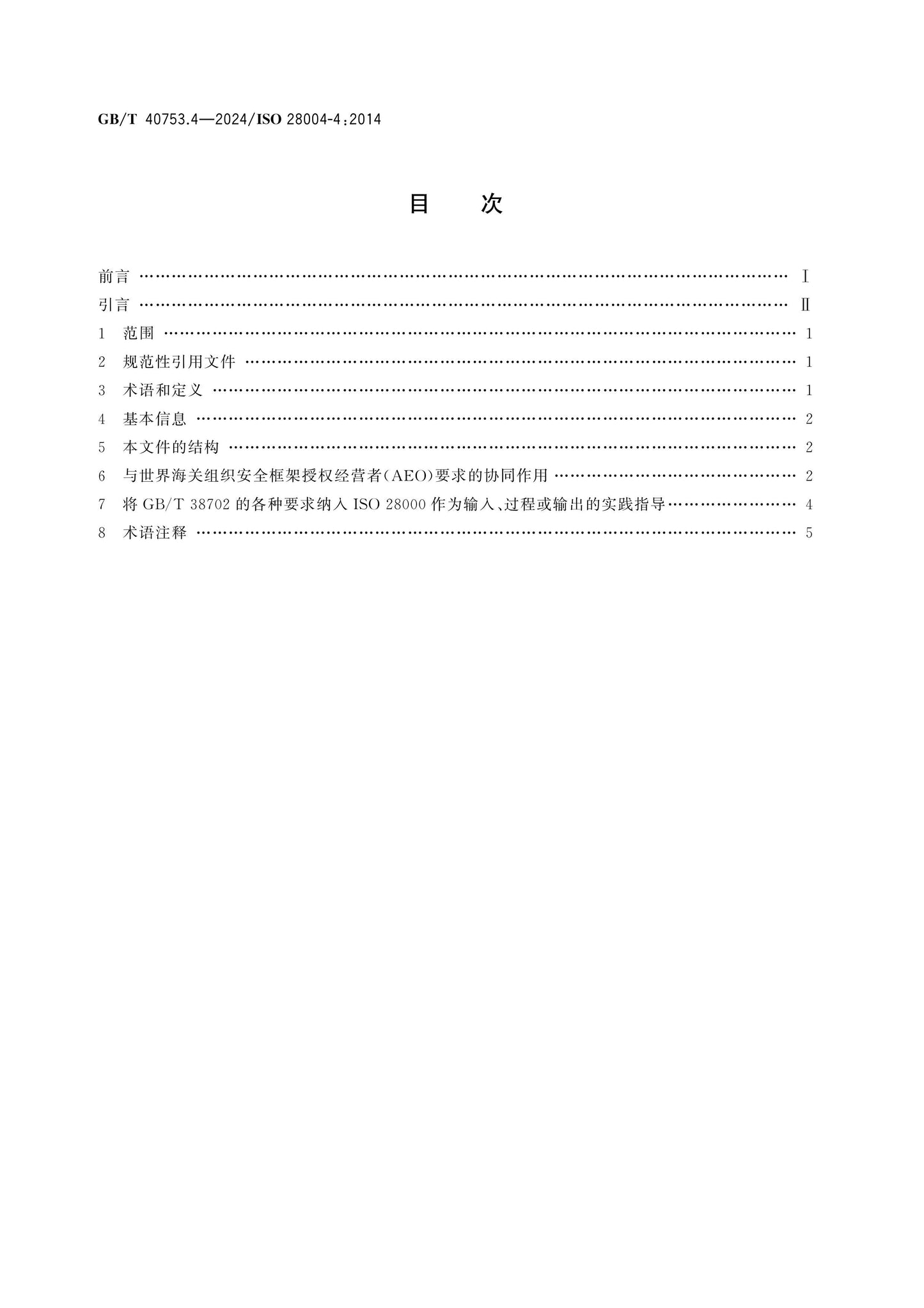 GB/T 40753.4-2024 Page 2