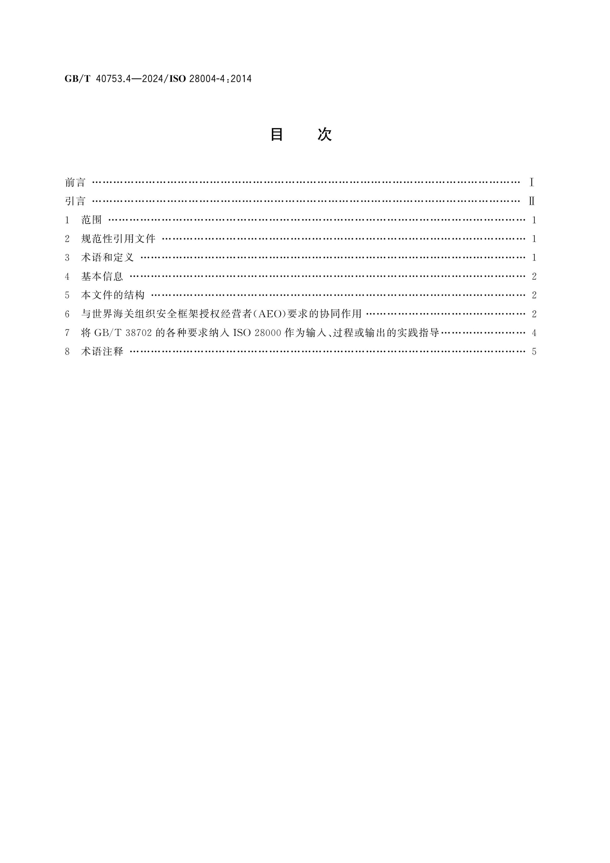 GB/T 40753.4-2024 Page 2