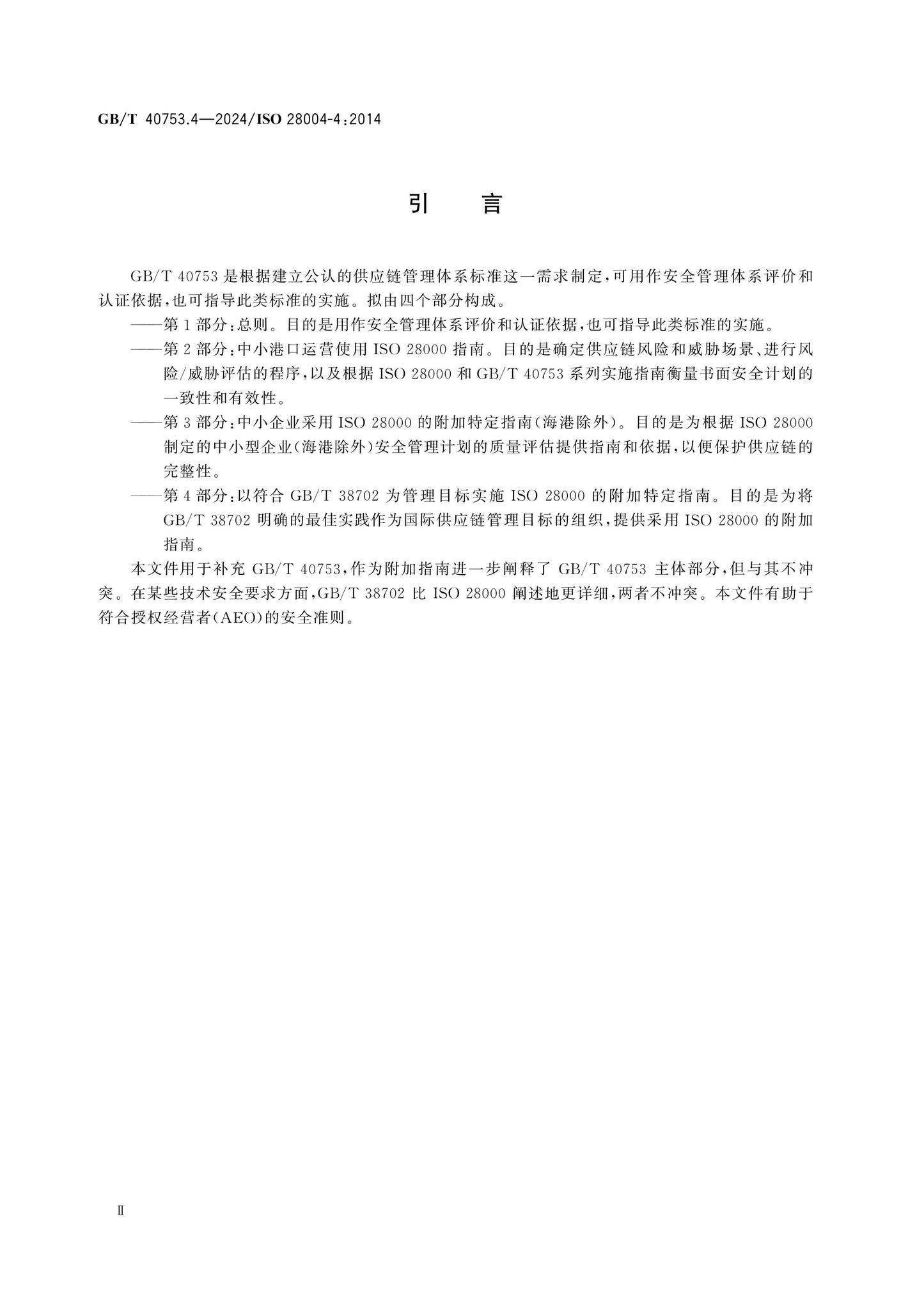 GB/T 40753.4-2024 Page 4