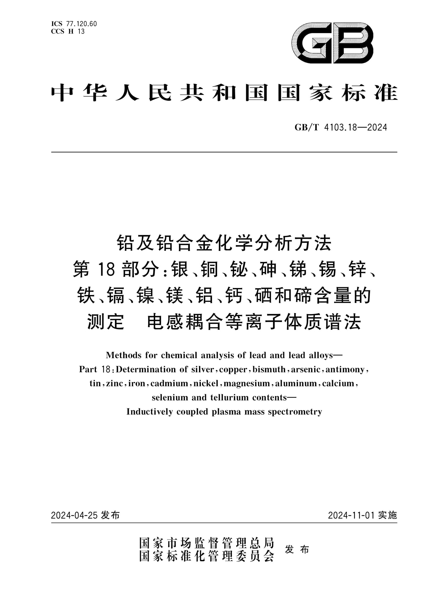 GB/T 4103.18-2024 Page 1
