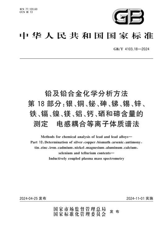 GB/T 4103.18-2024 Page 1