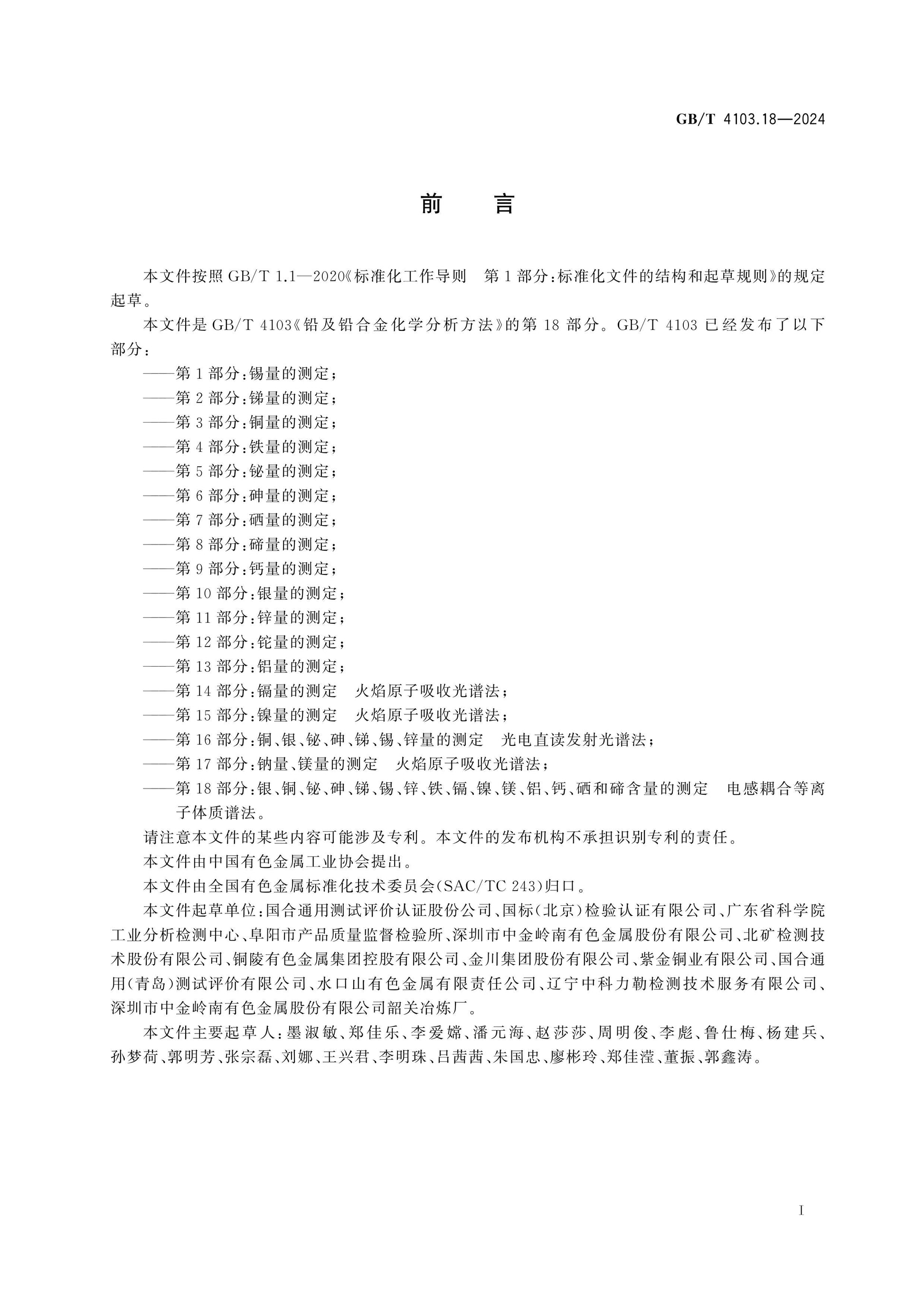 GB/T 4103.18-2024 Page 2