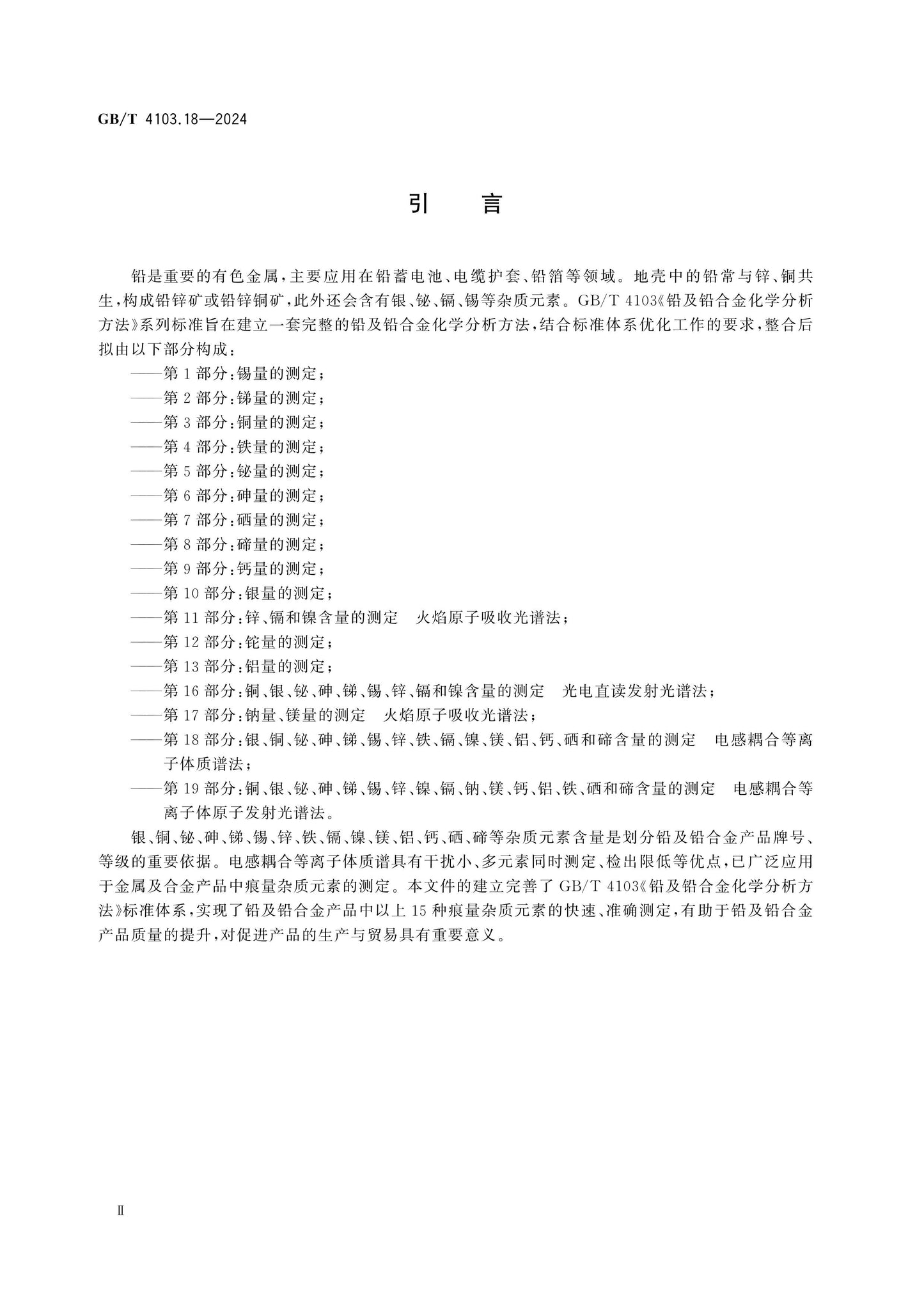 GB/T 4103.18-2024 Page 3