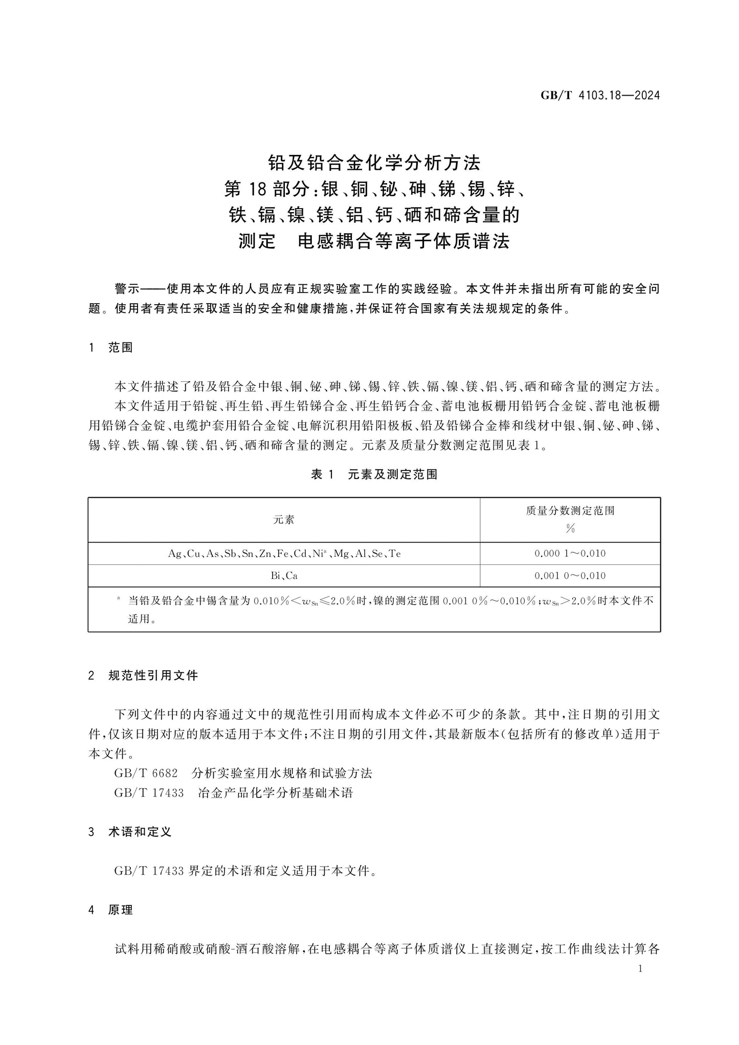 GB/T 4103.18-2024 Page 4