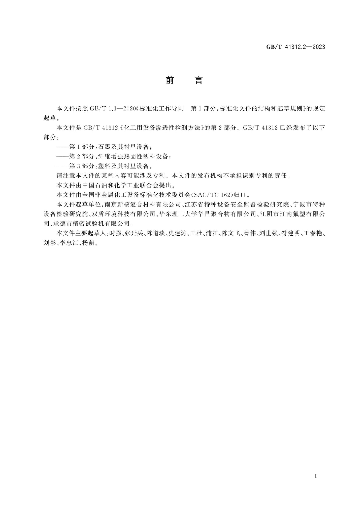 GB/T 41312.2-2023 Page 2