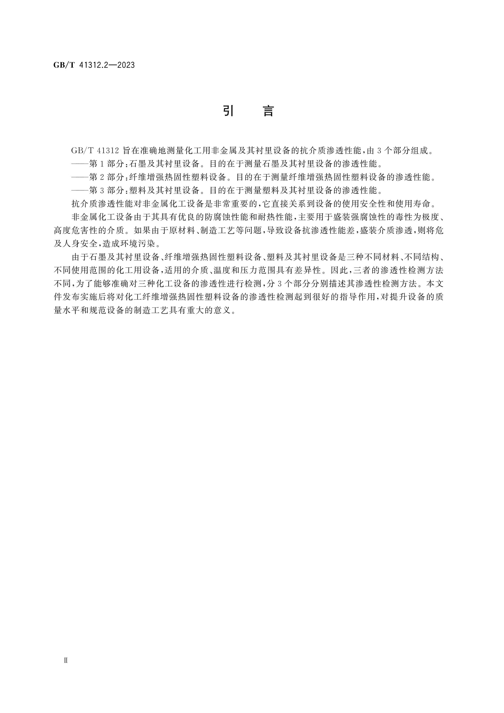 GB/T 41312.2-2023 Page 3