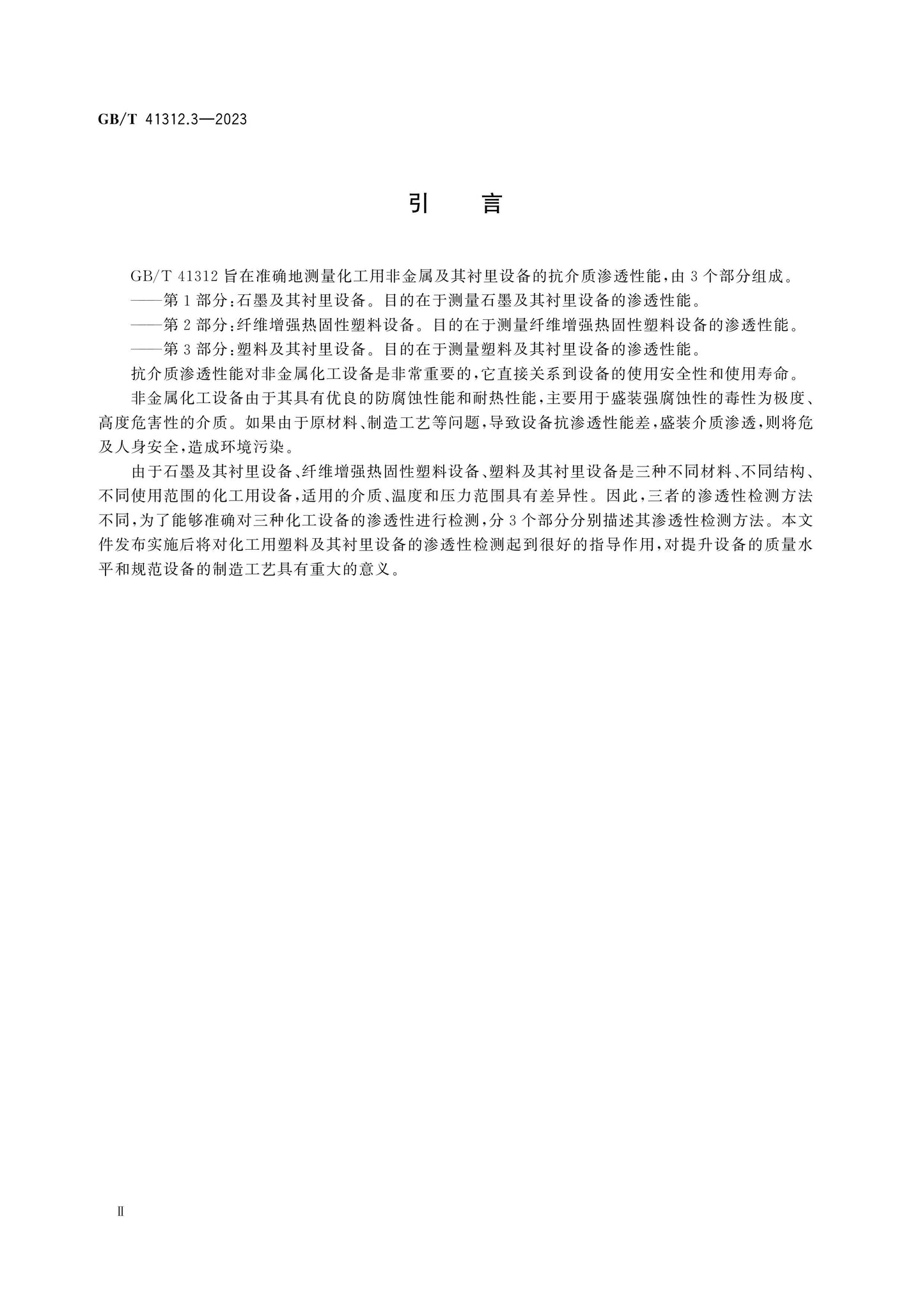 GB/T 41312.3-2023 Page 3