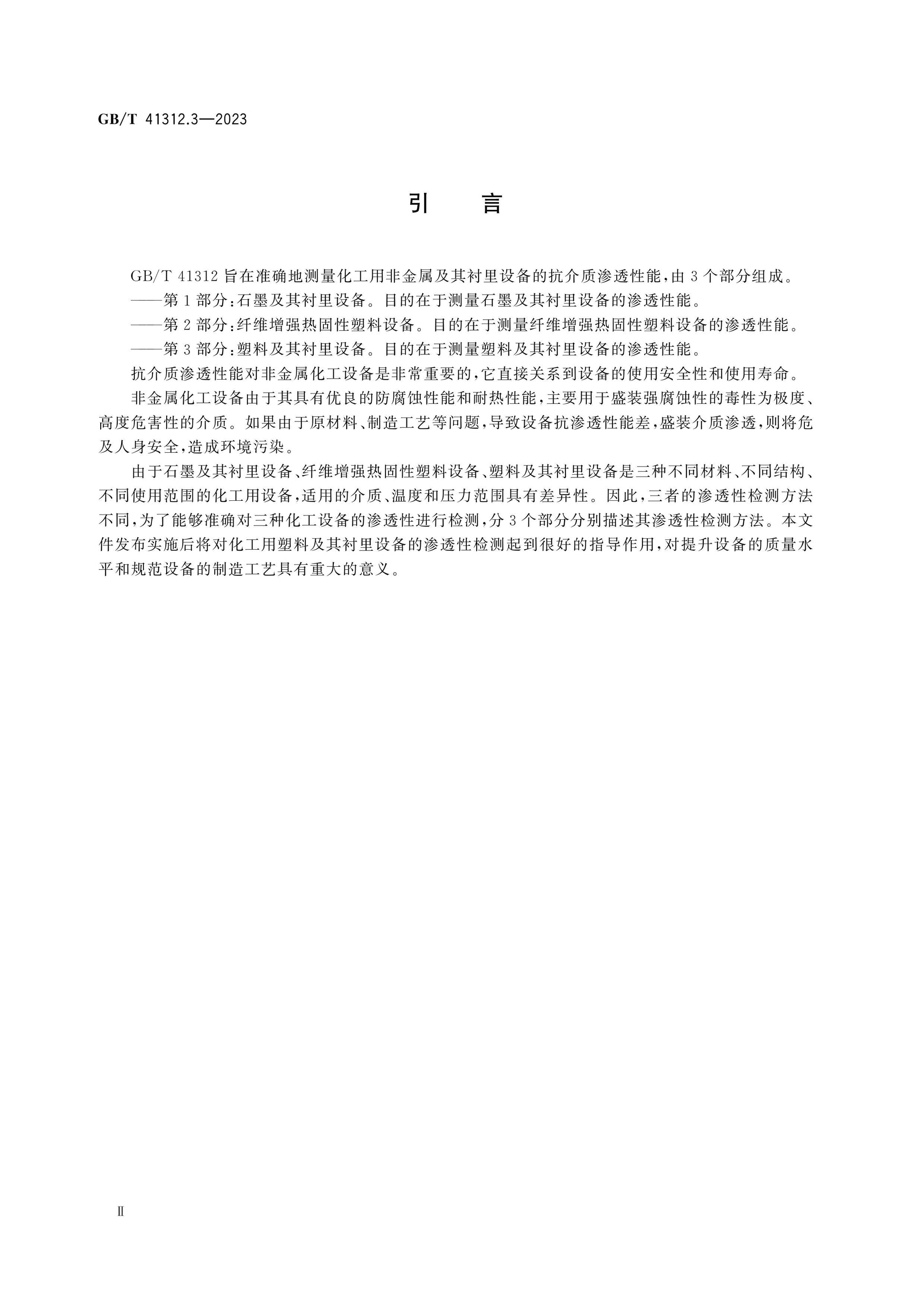 GB/T 41312.3-2023 Page 3
