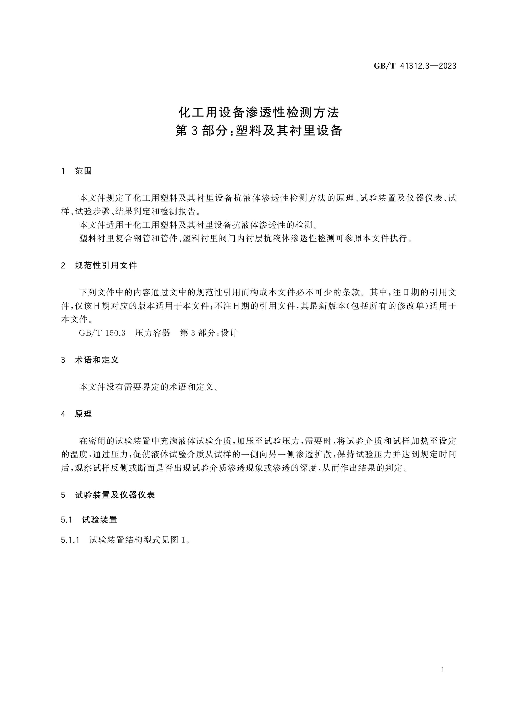 GB/T 41312.3-2023 Page 4