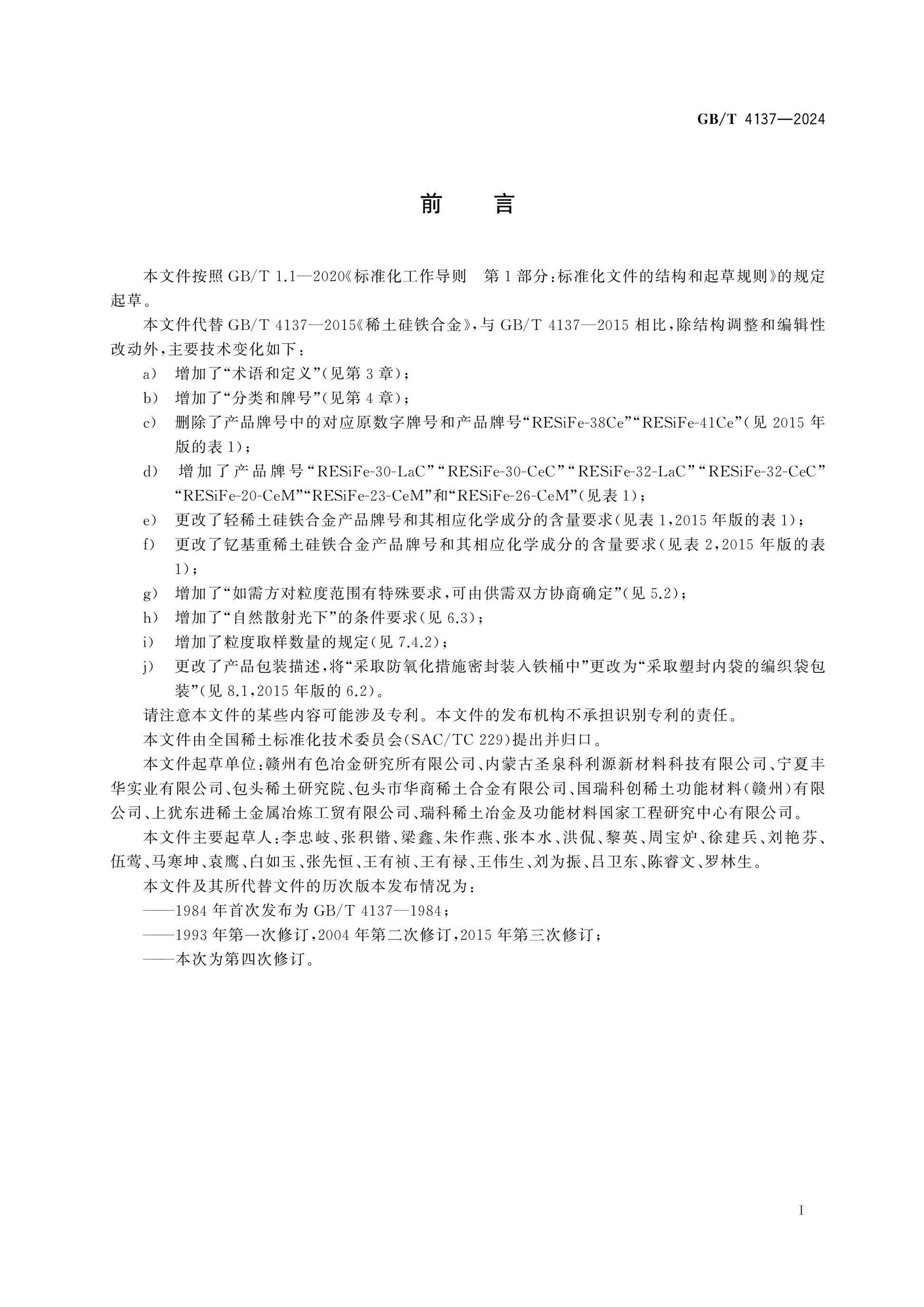 GB/T 4137-2024 Page 2