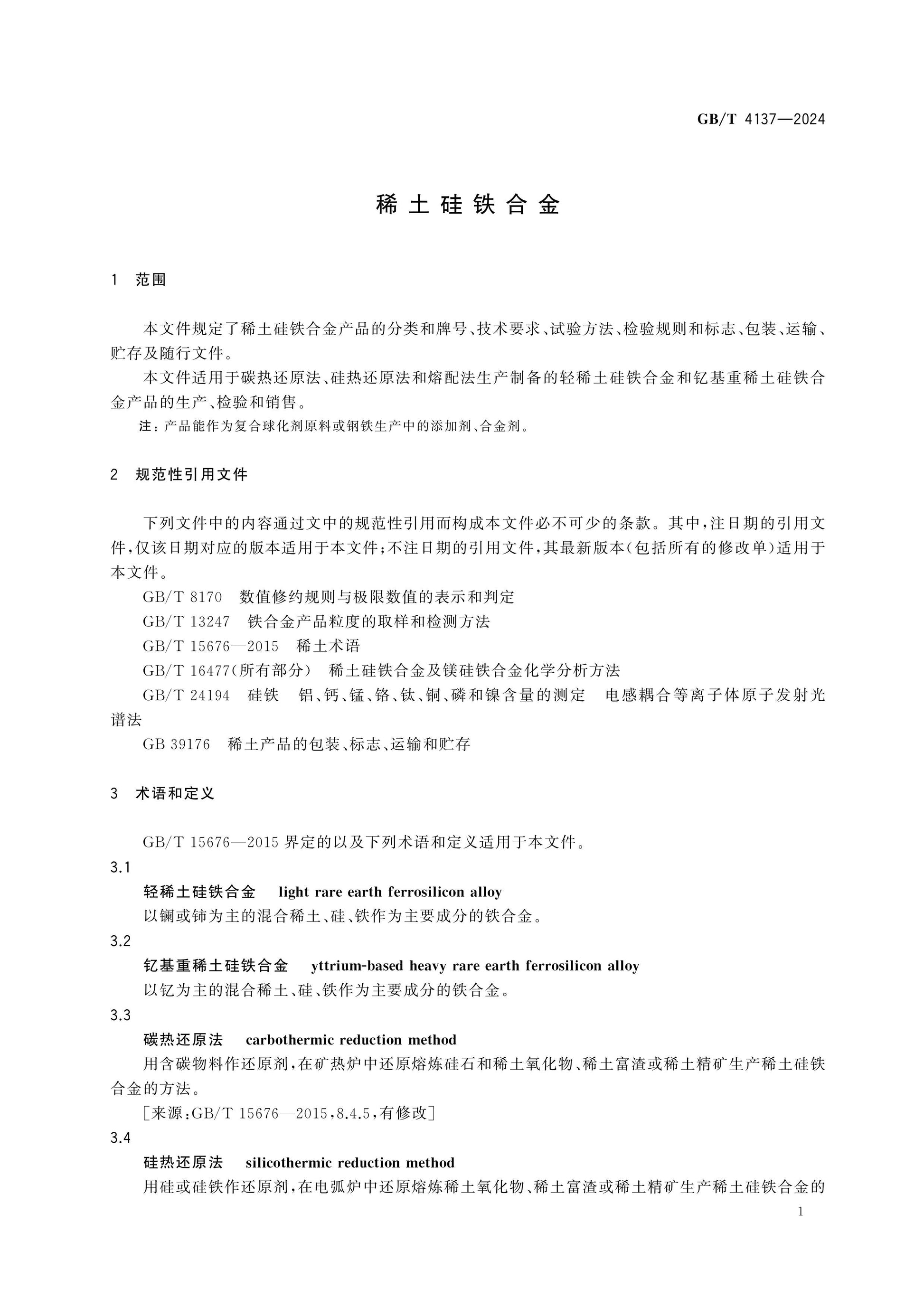 GB/T 4137-2024 Page 3