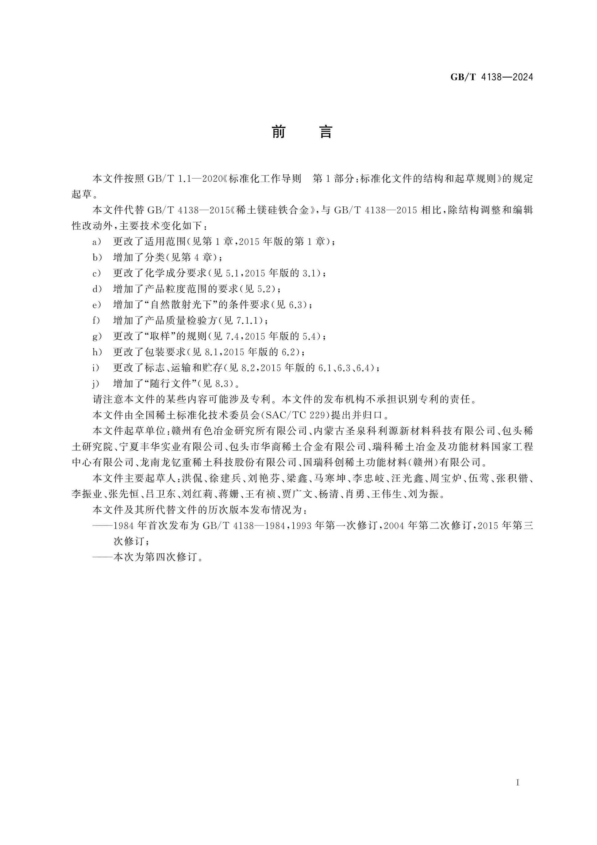 GB/T 4138-2024 Page 2
