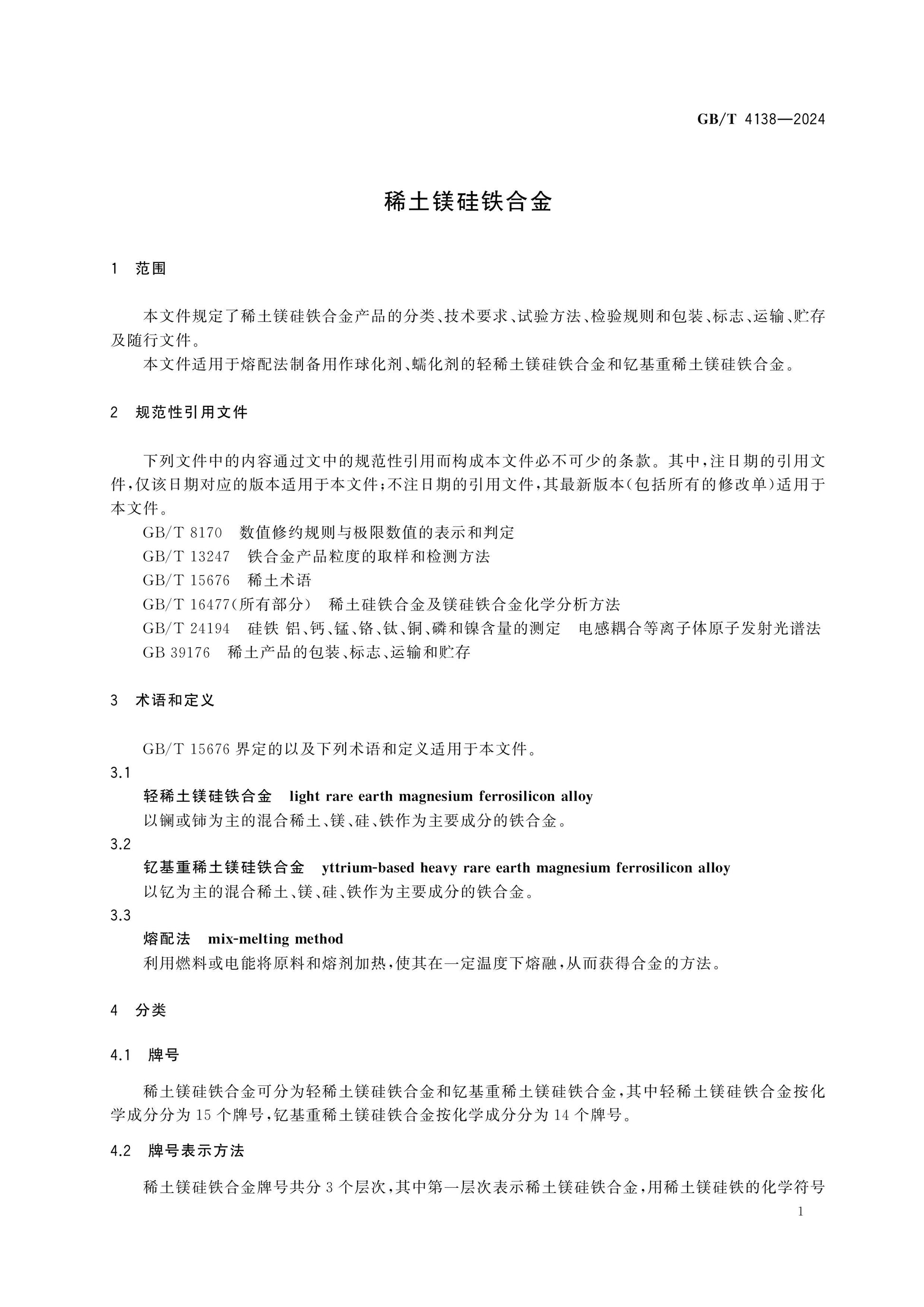 GB/T 4138-2024 Page 3