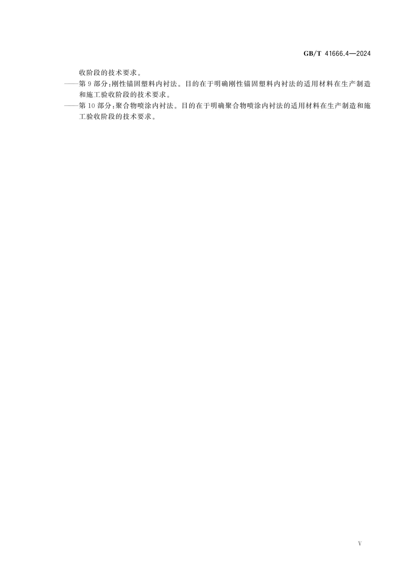 GB/T 41666.4-2024 Page 6