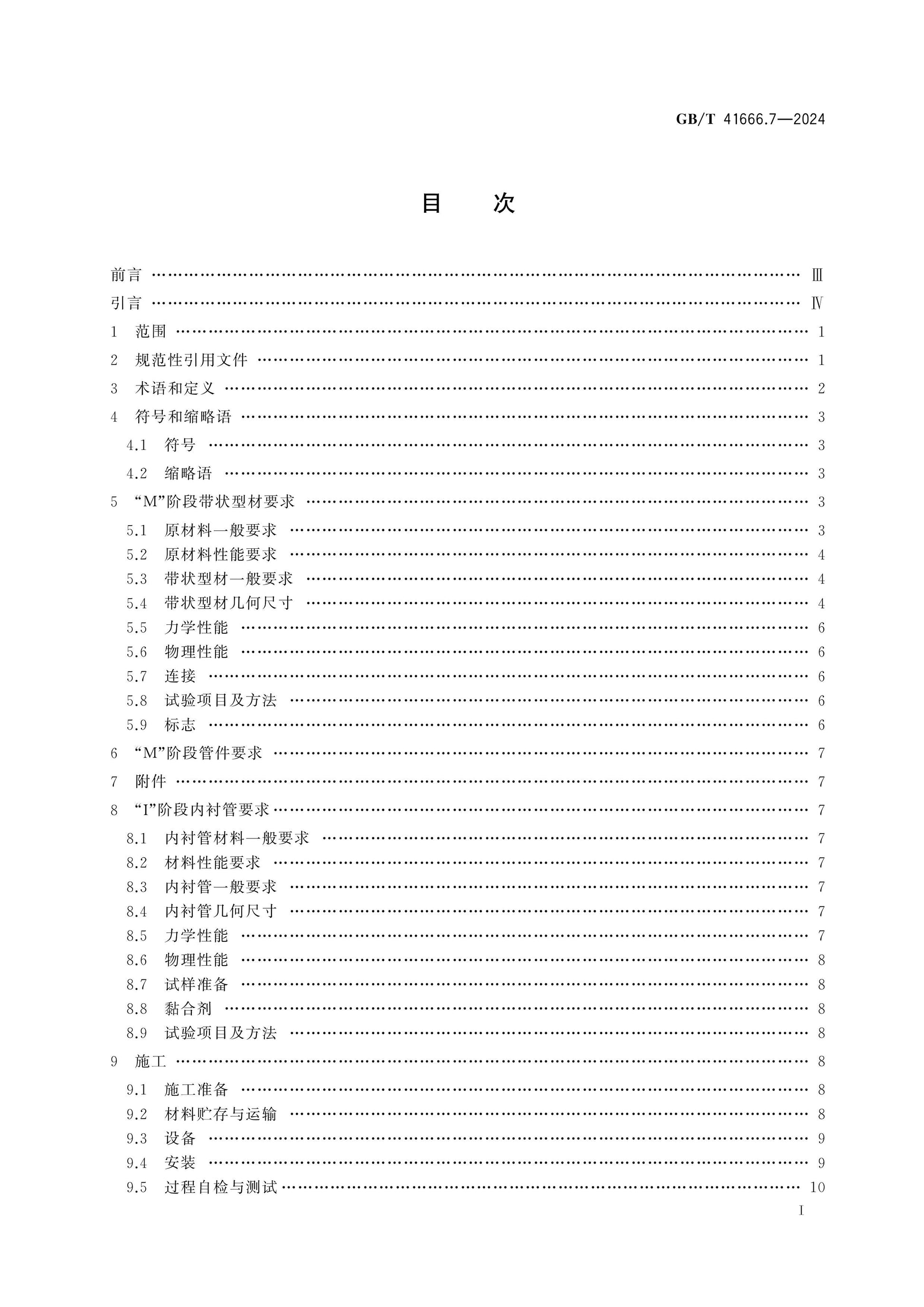 GB/T 41666.7-2024 Page 2