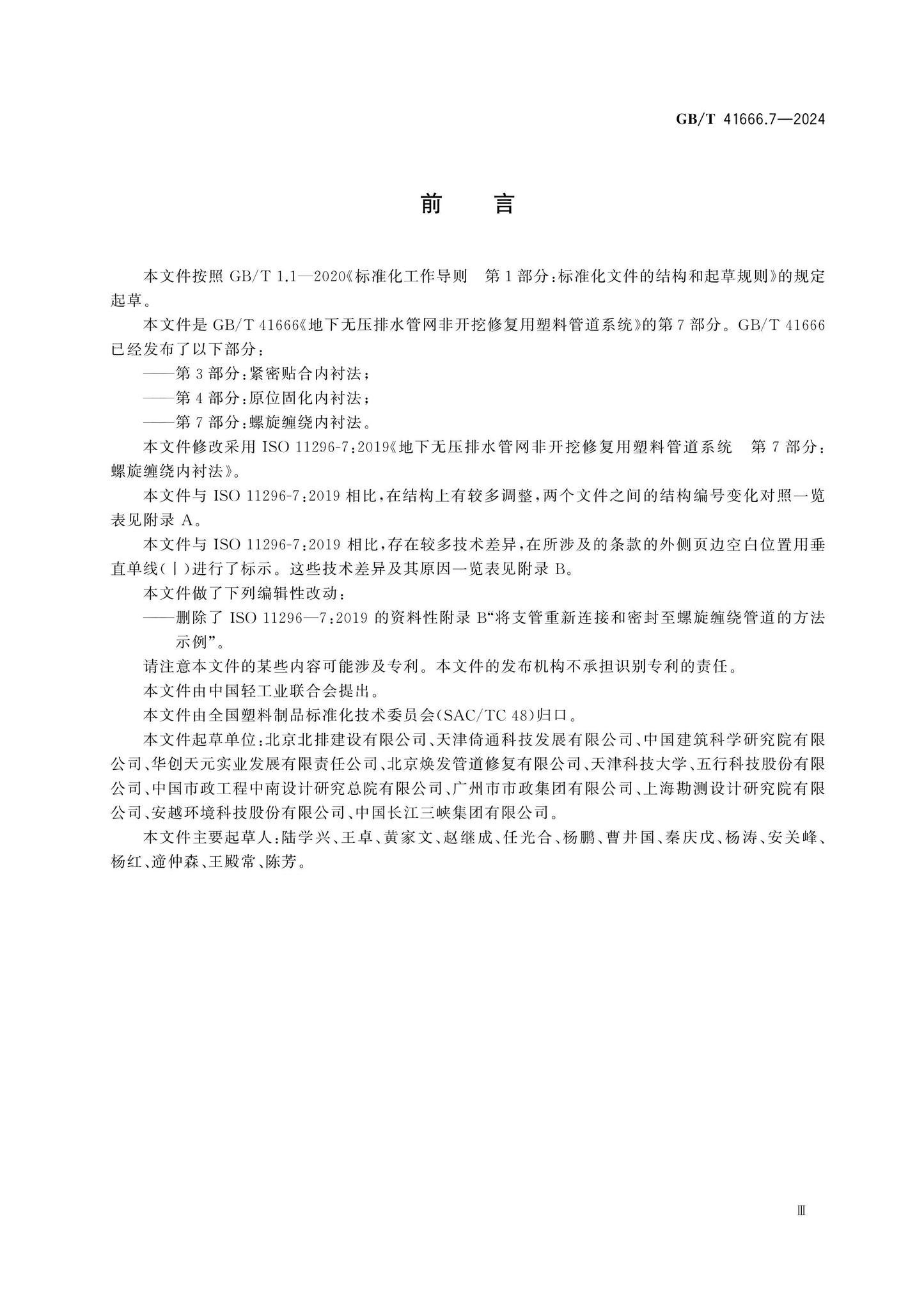 GB/T 41666.7-2024 Page 4