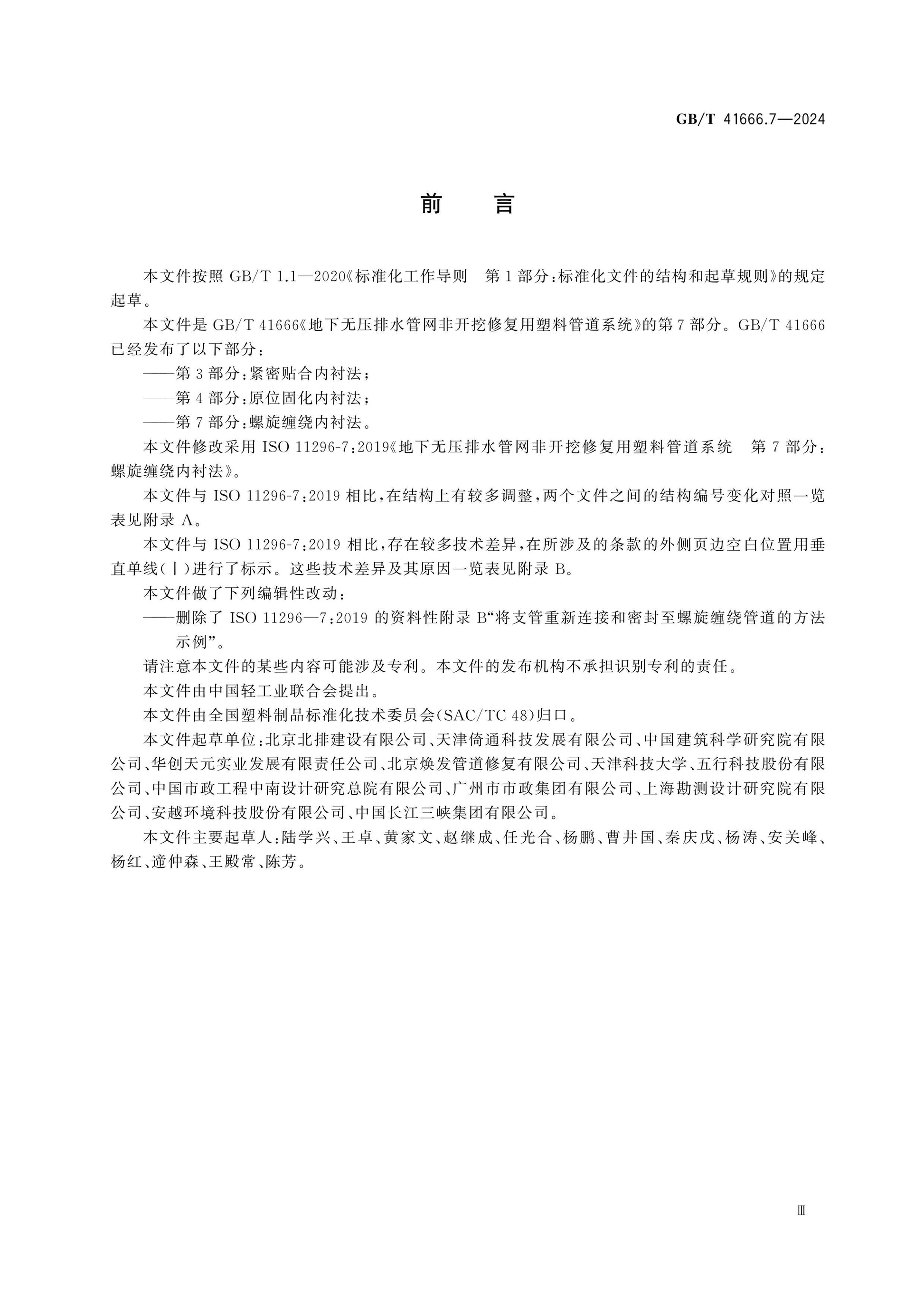 GB/T 41666.7-2024 Page 4