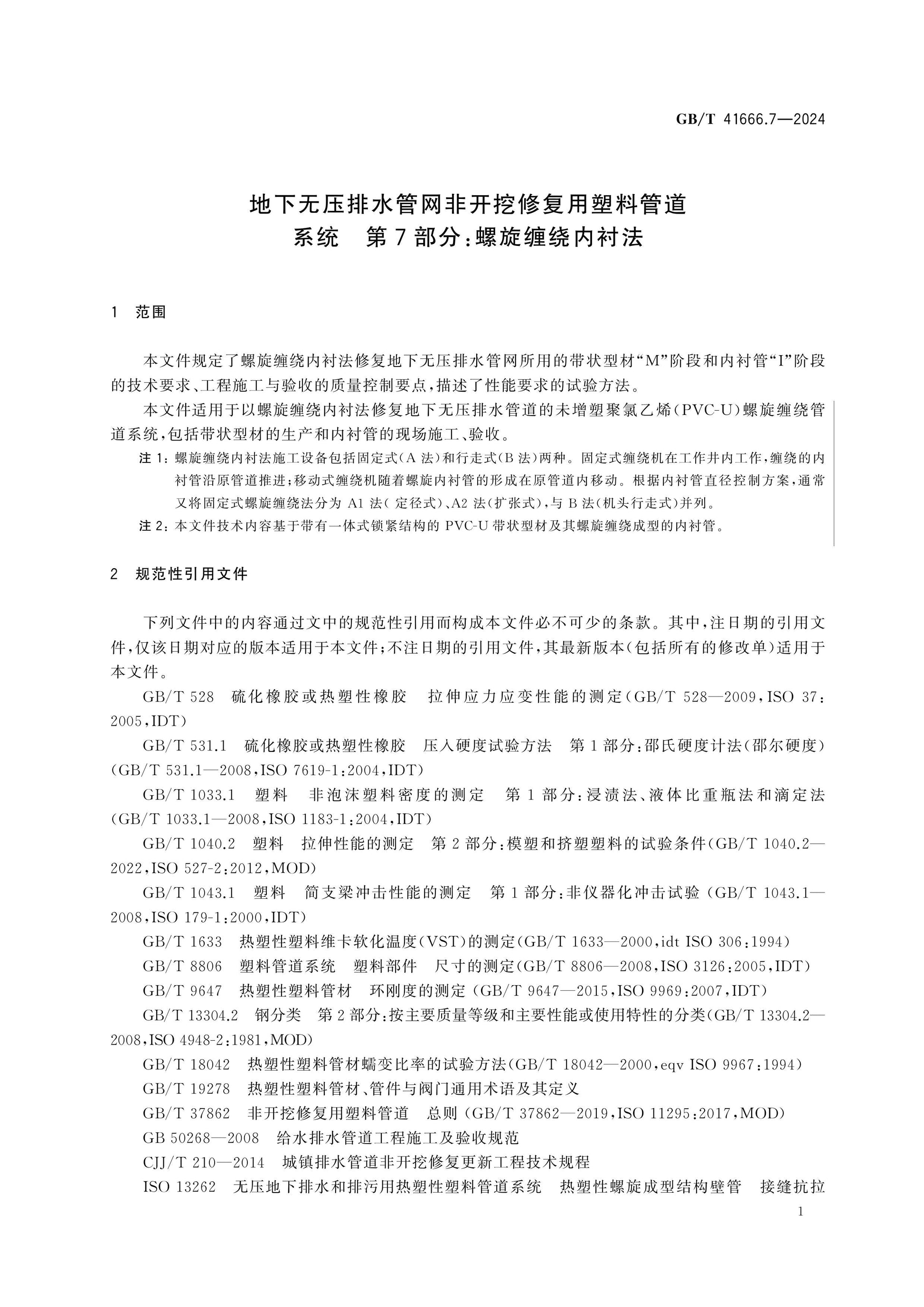 GB/T 41666.7-2024 Page 6